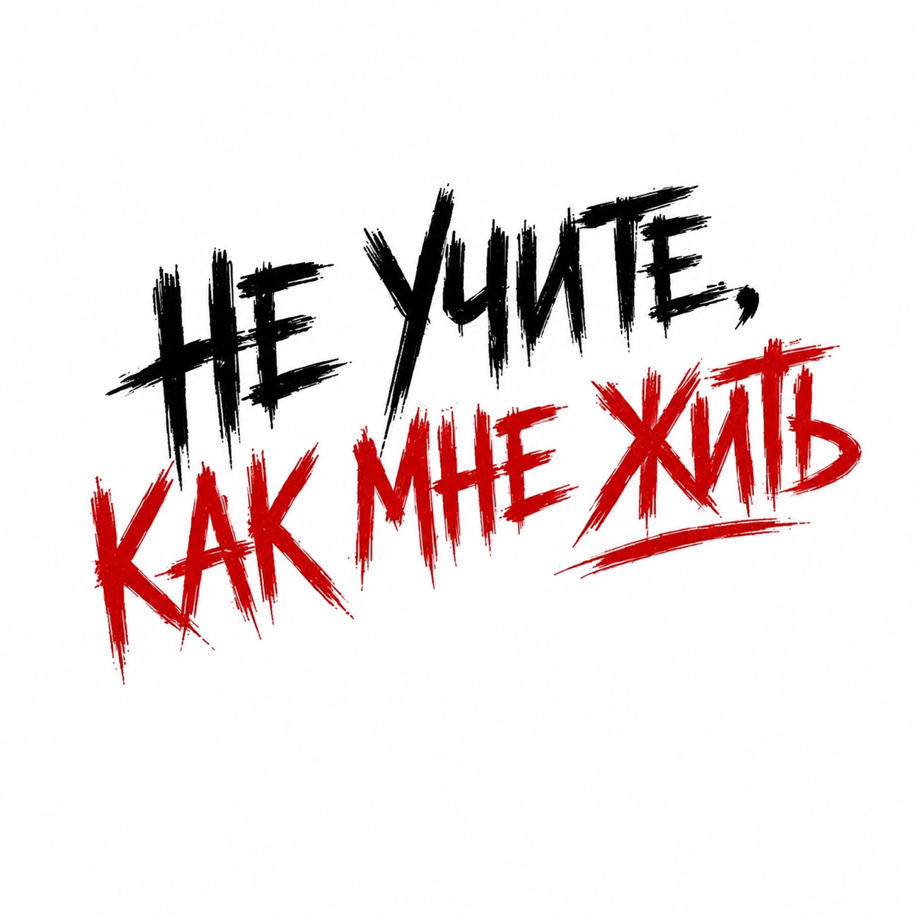 Не учите как мне жить