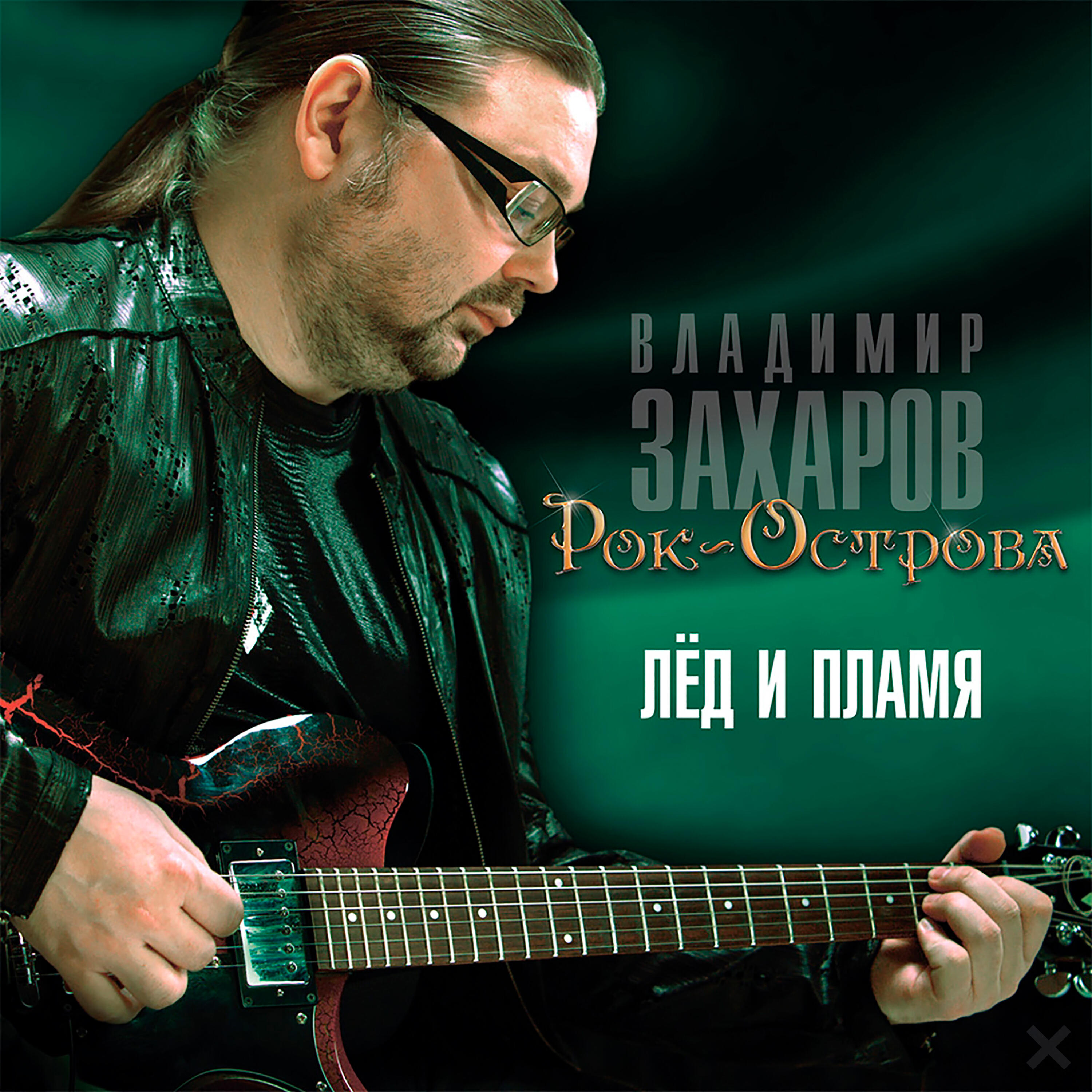 Альбом Лёд и пламя исполнителя Рок-Острова
