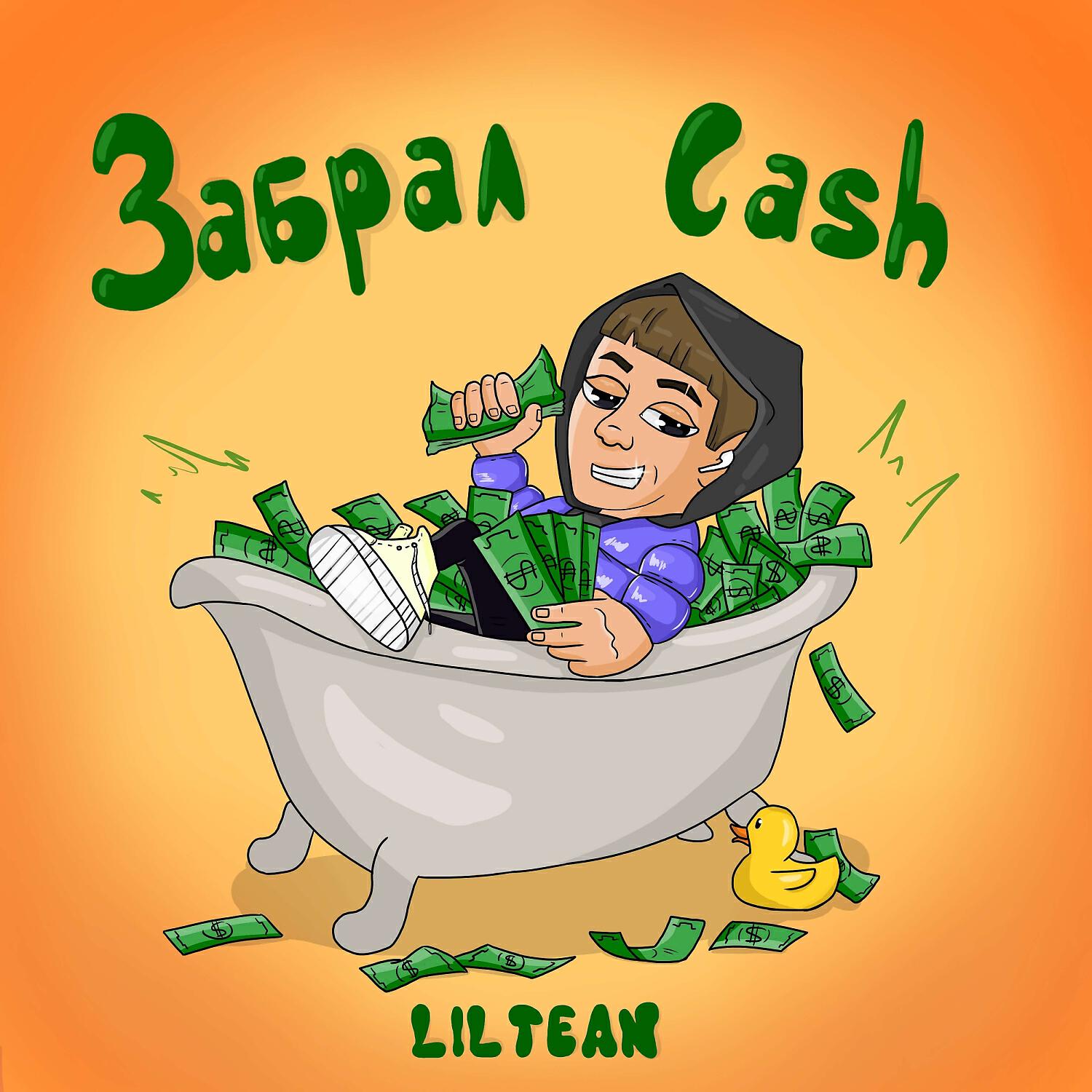 Забрал Cash 