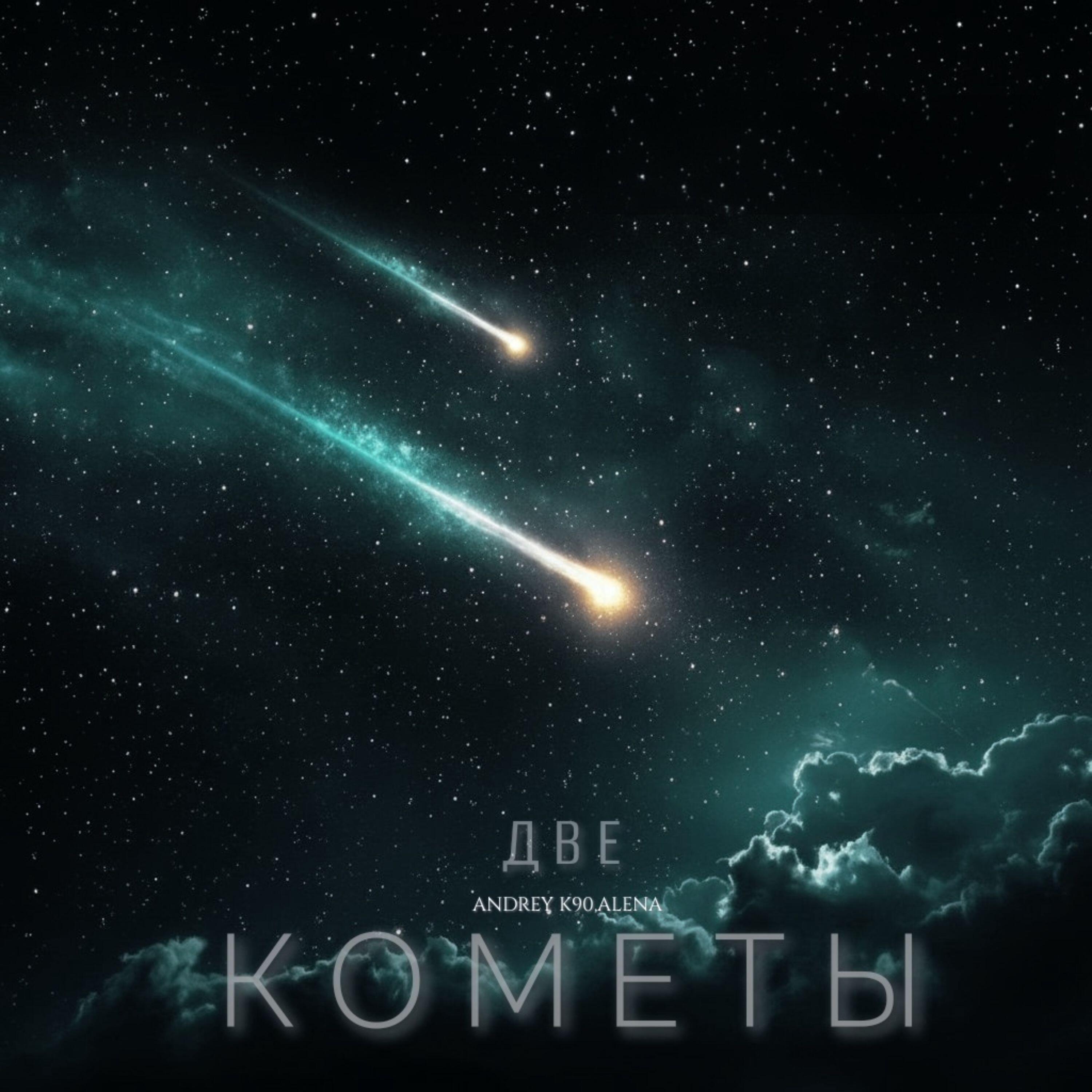 Две кометы