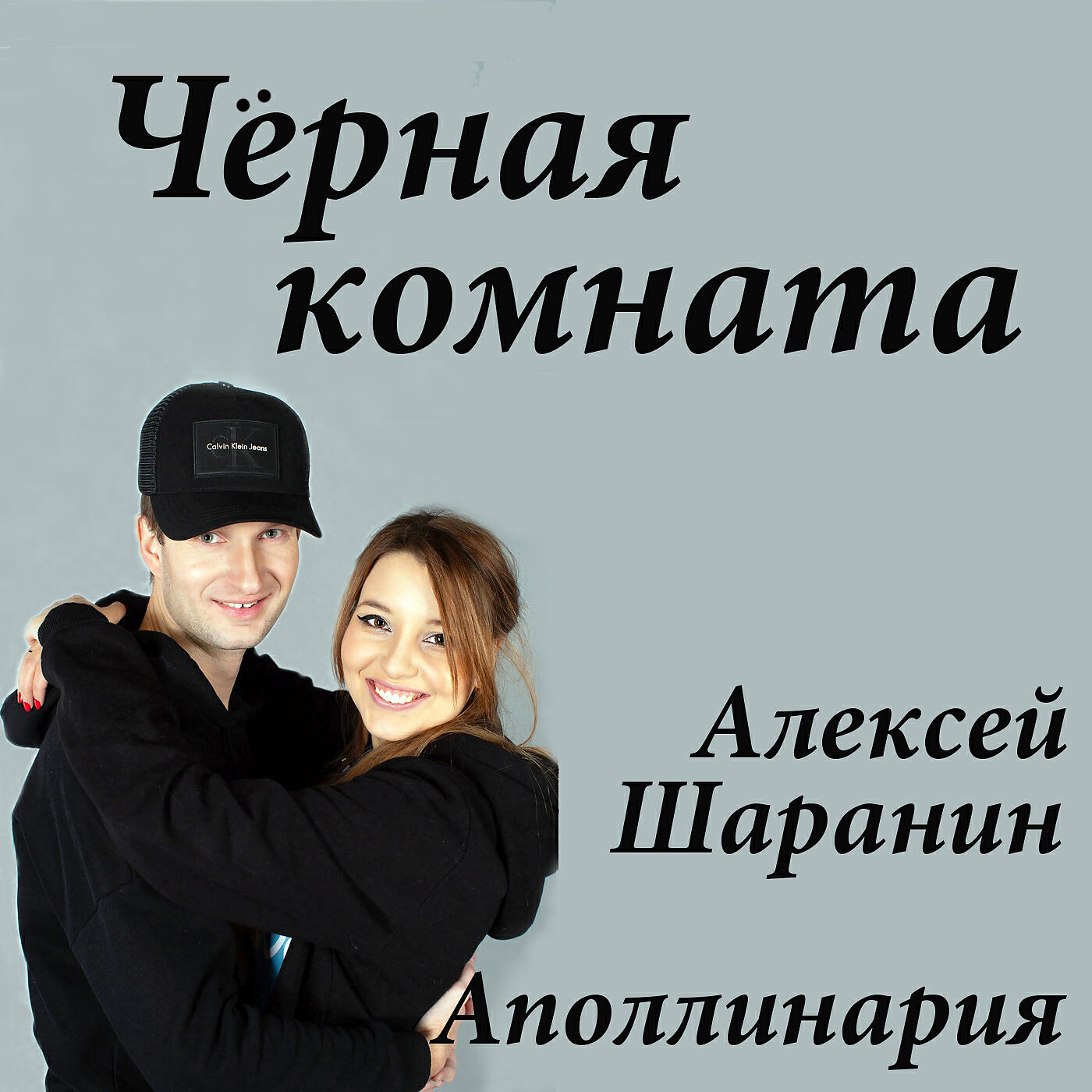 Альбом Чёрная комната исполнителя Алексей Шаранин, Аполлинария