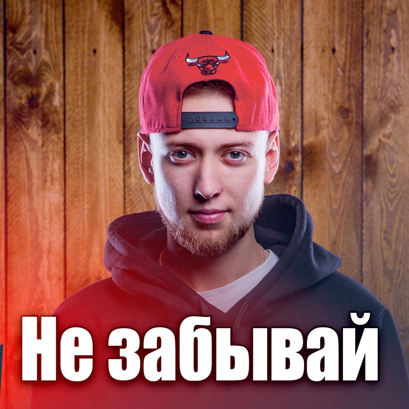 Не забывай