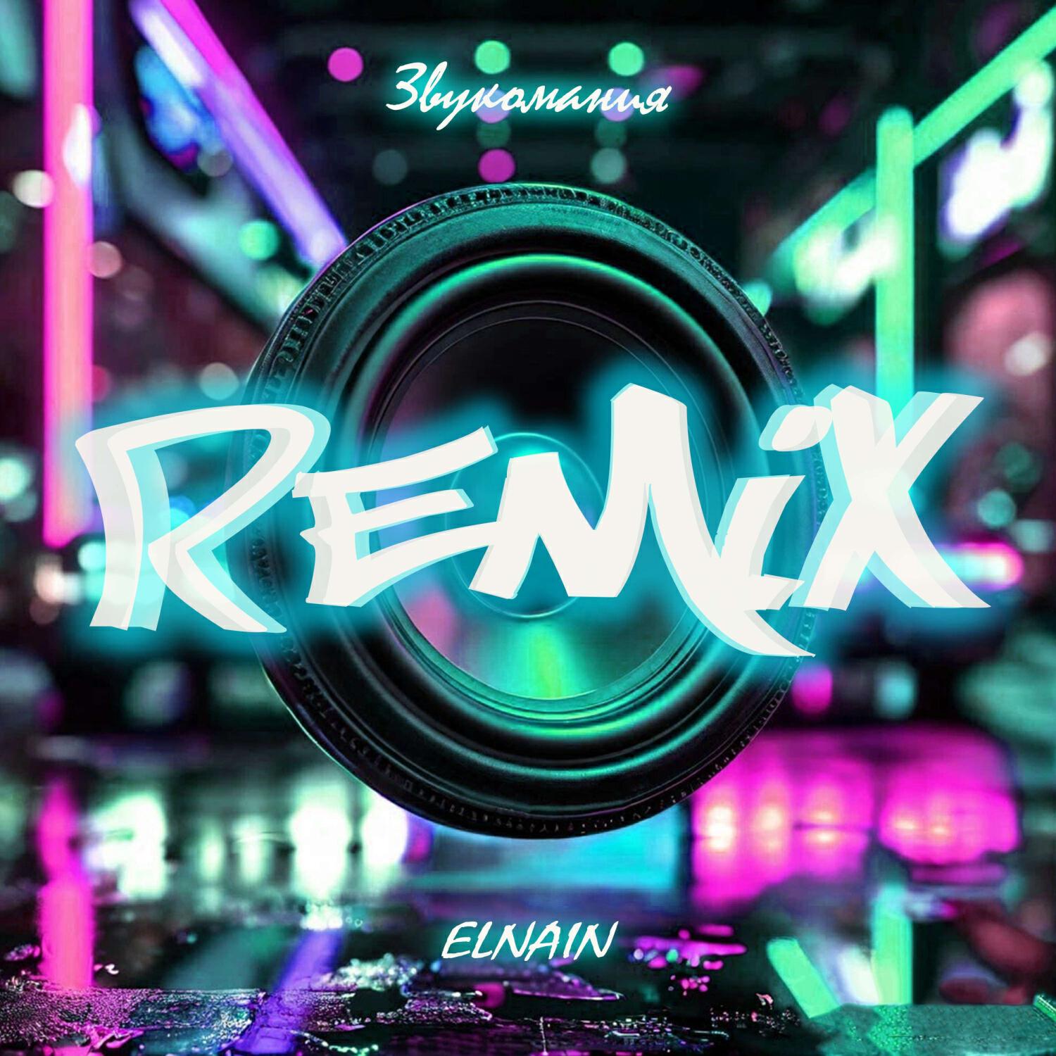 Звукомания Remix