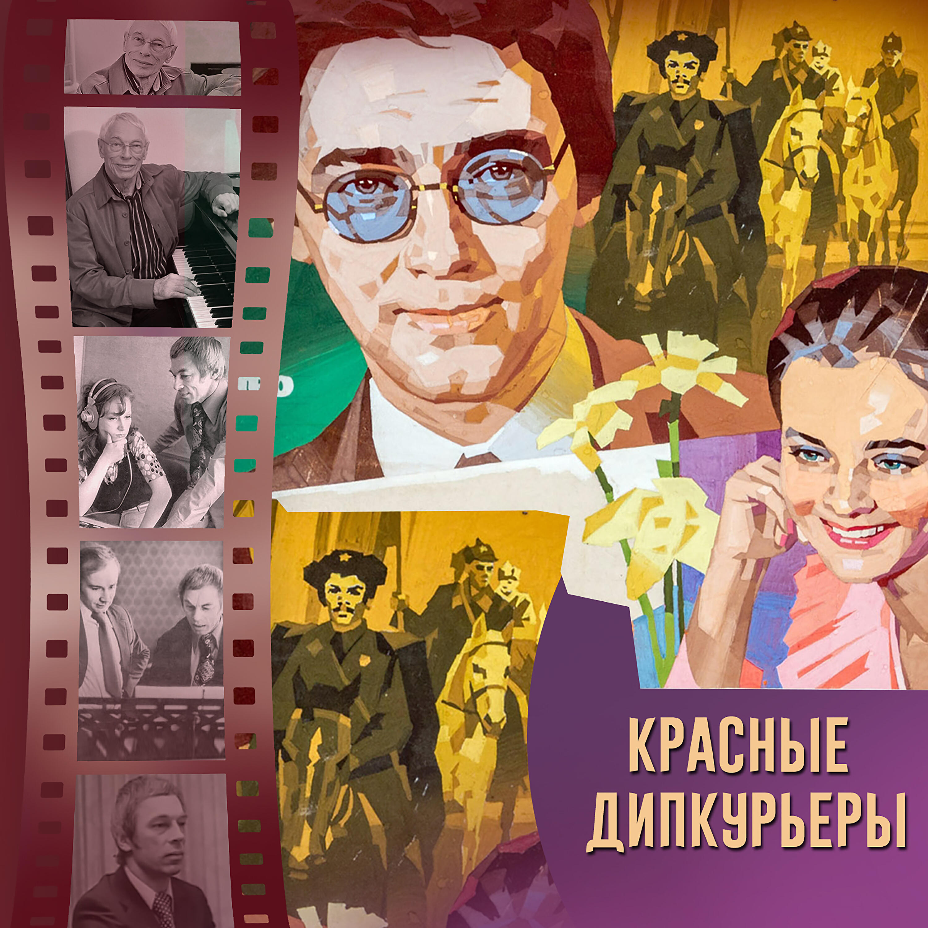 Красные дипкурьеры (Музыка из к/ф "Красные дипкурьеры")