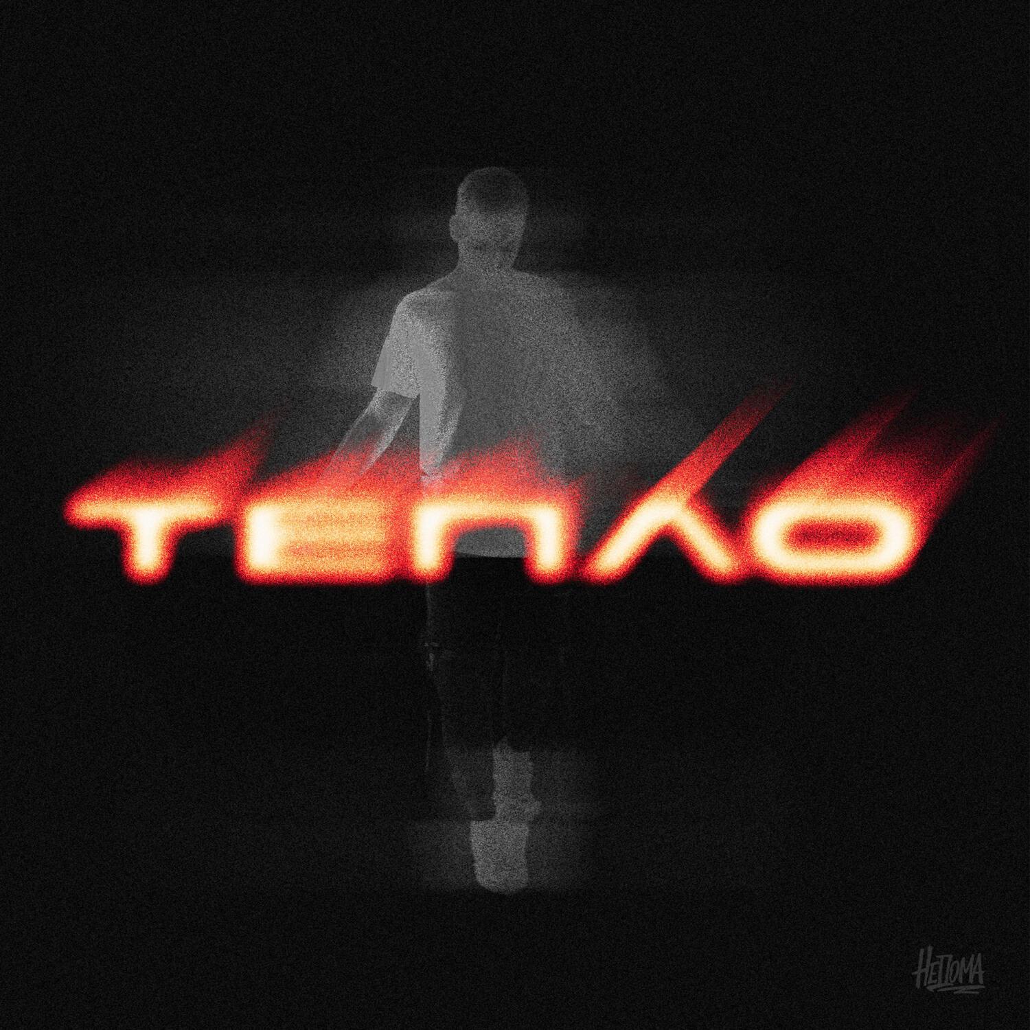 Тепло