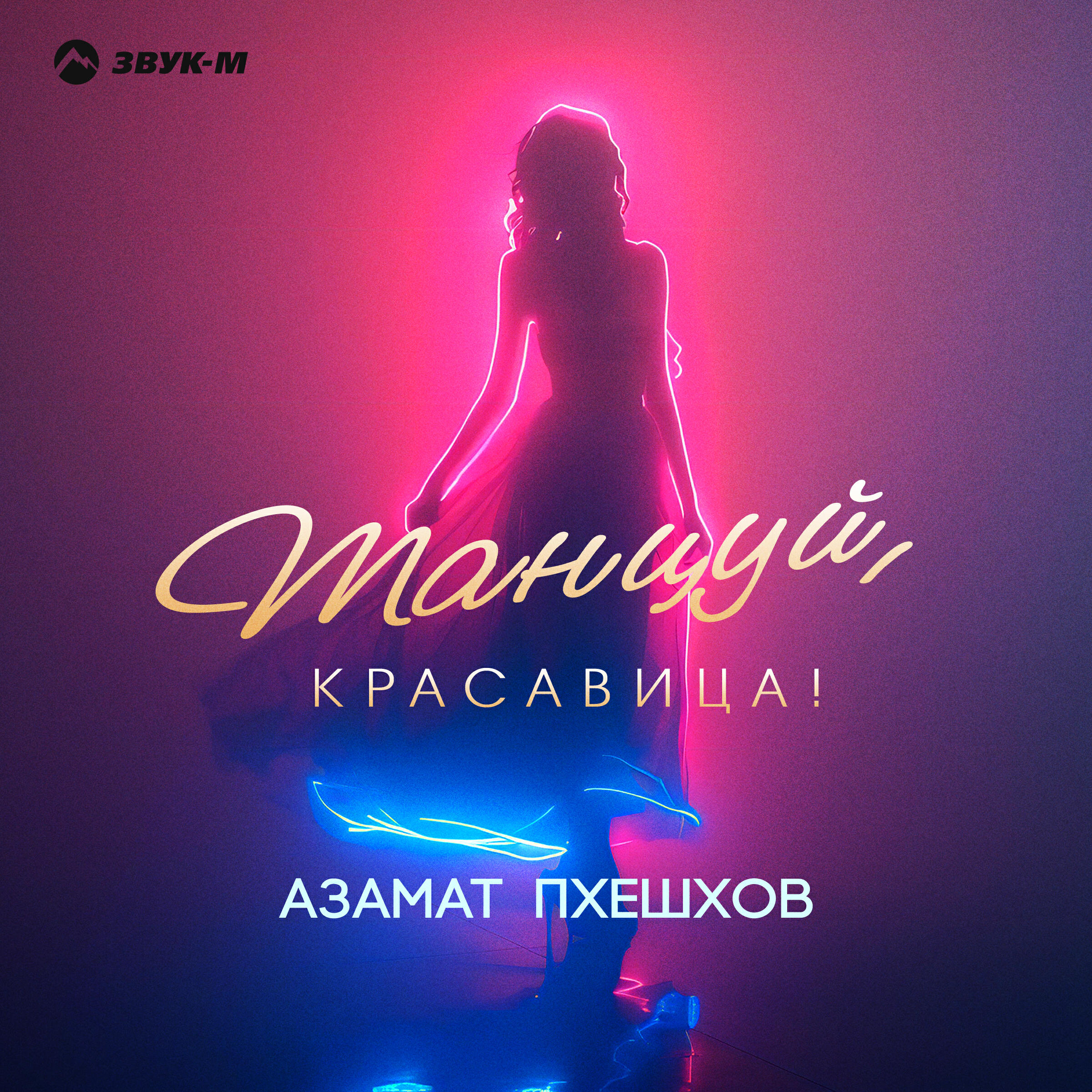 Танцуй, красавица!