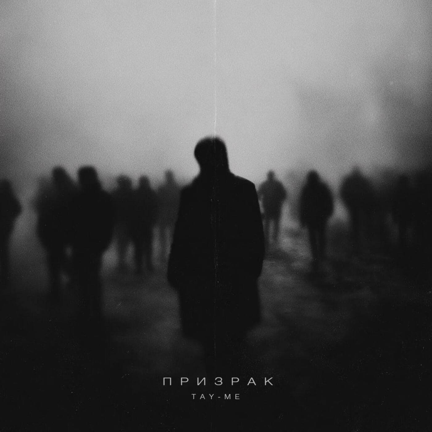 Призрак