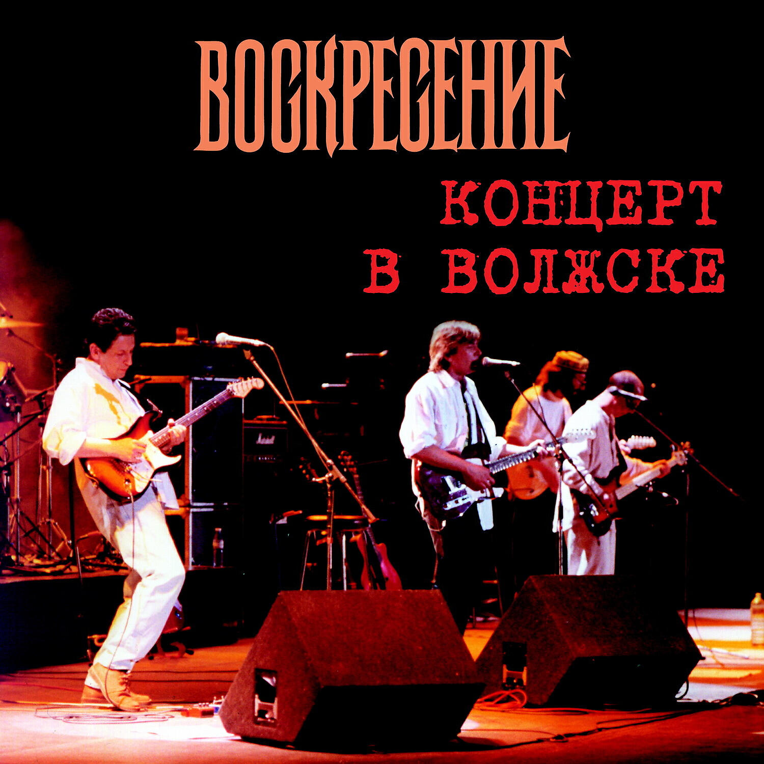 Воскресение - Я ни разу за морем не был (Live)