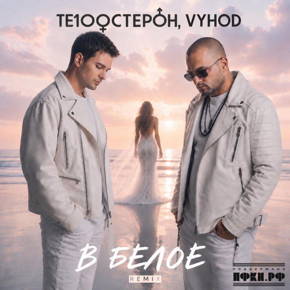 Альбом В белое (Remix) исполнителя Те100стерон, VYHOD