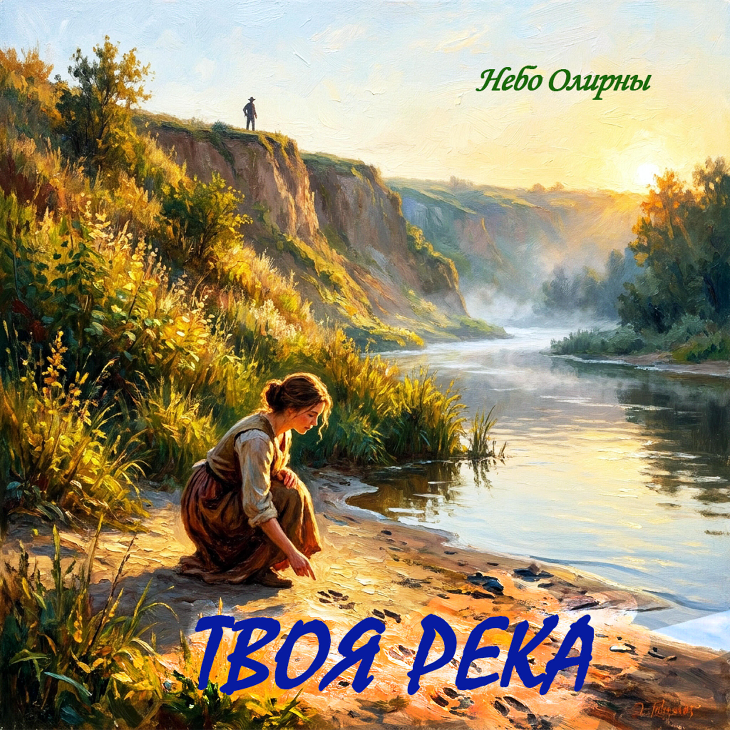 Твоя река