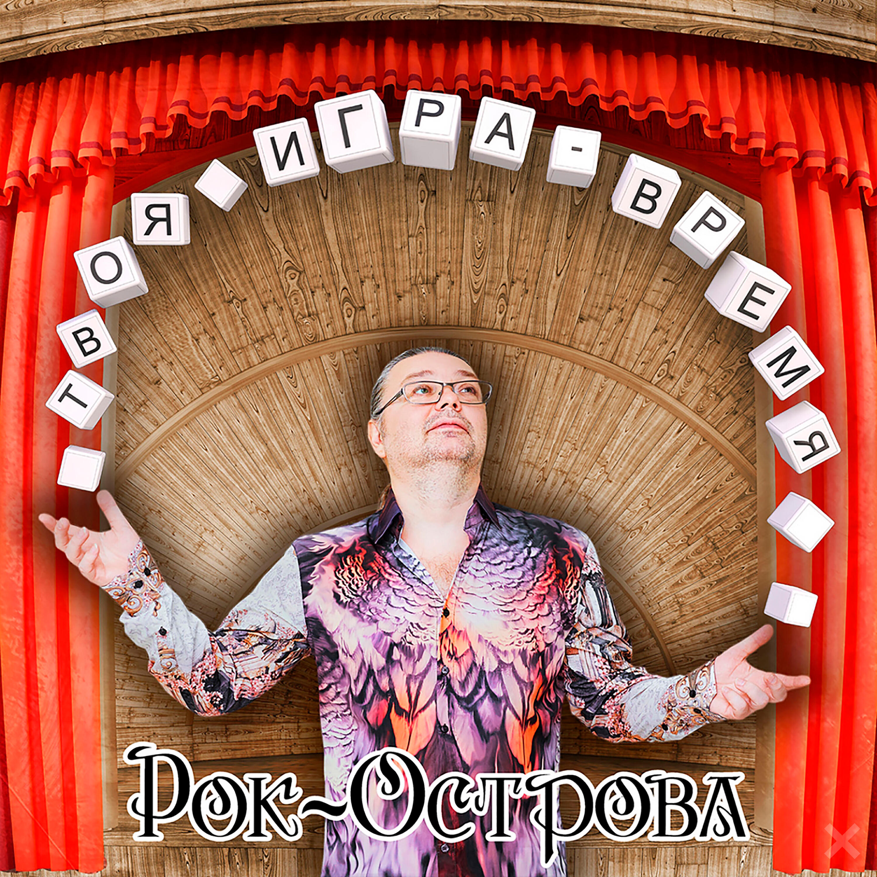 Альбом Твоя игра - Время исполнителя Рок-Острова