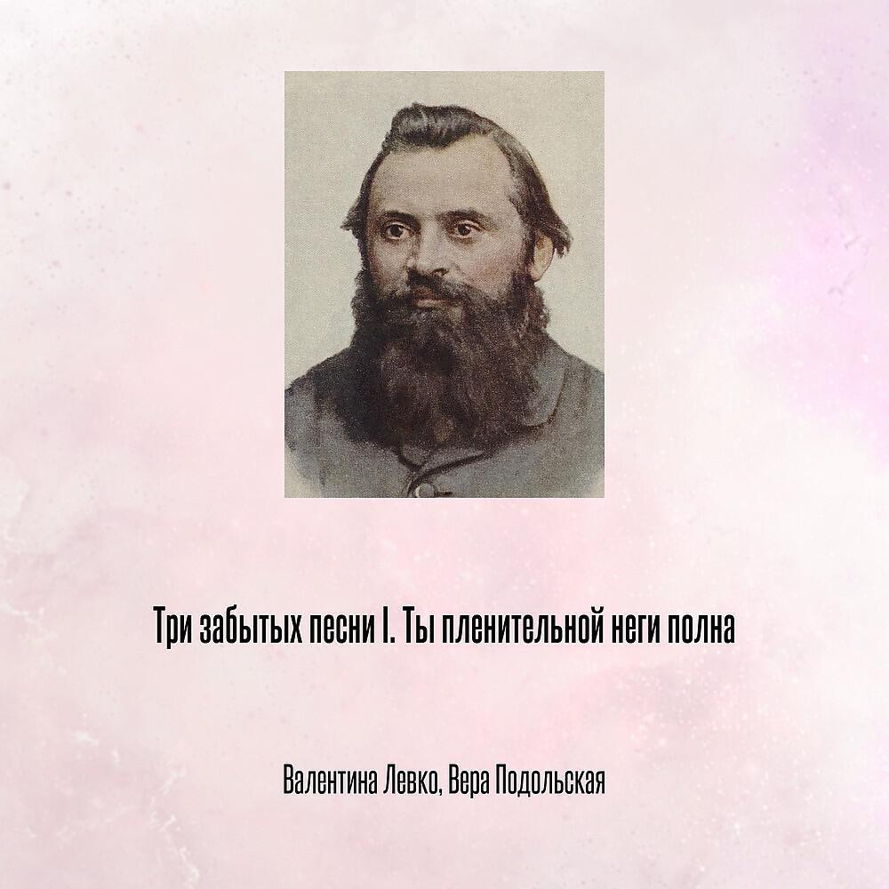 Три забытых песни I. Ты пленительной неги полна