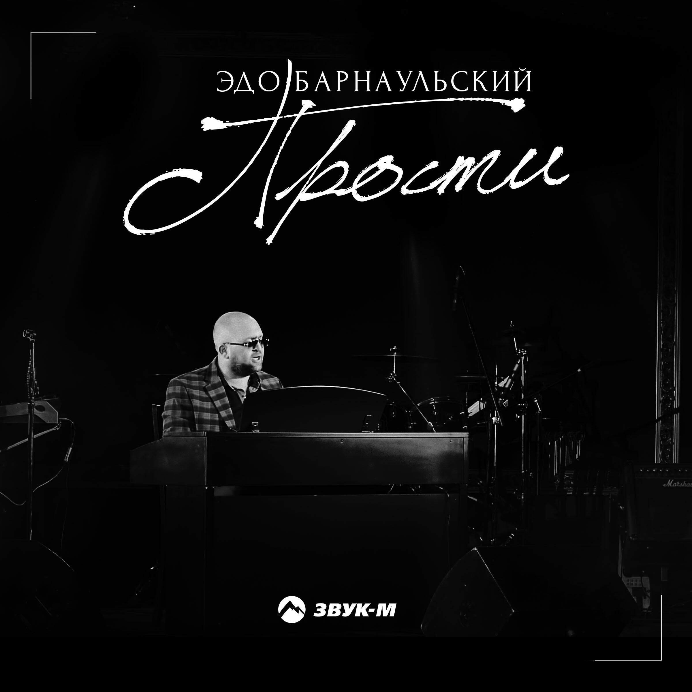 Альбом Прости исполнителя Эдо Барнаульский
