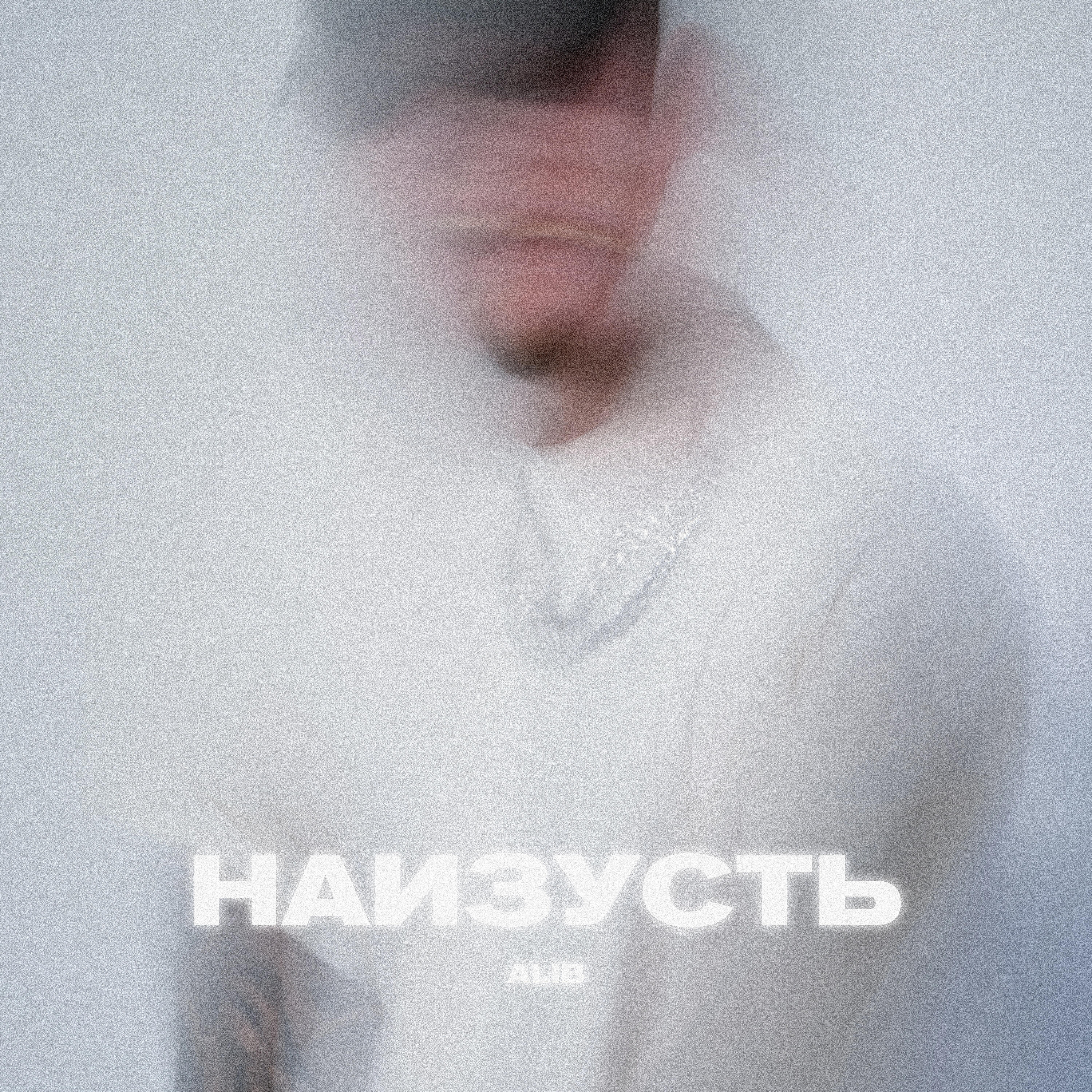 Наизусть