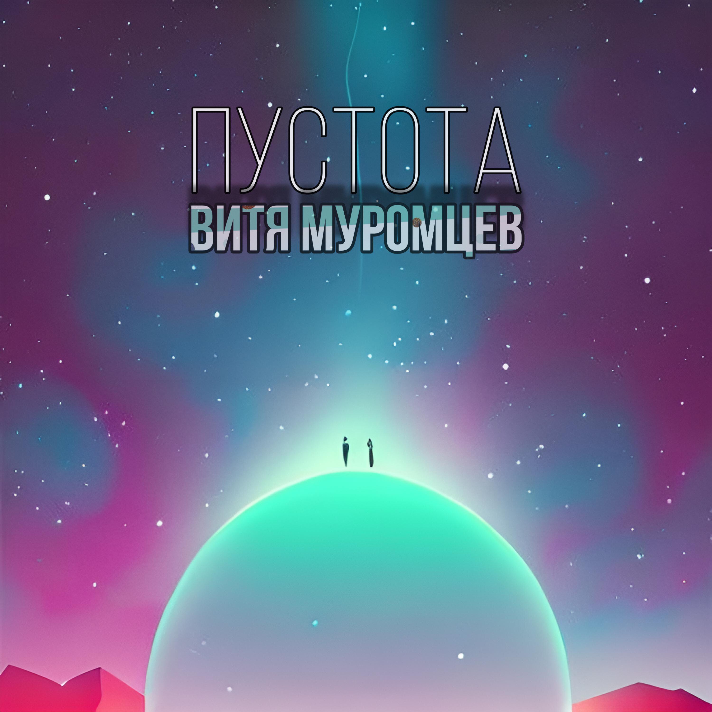Пустота
