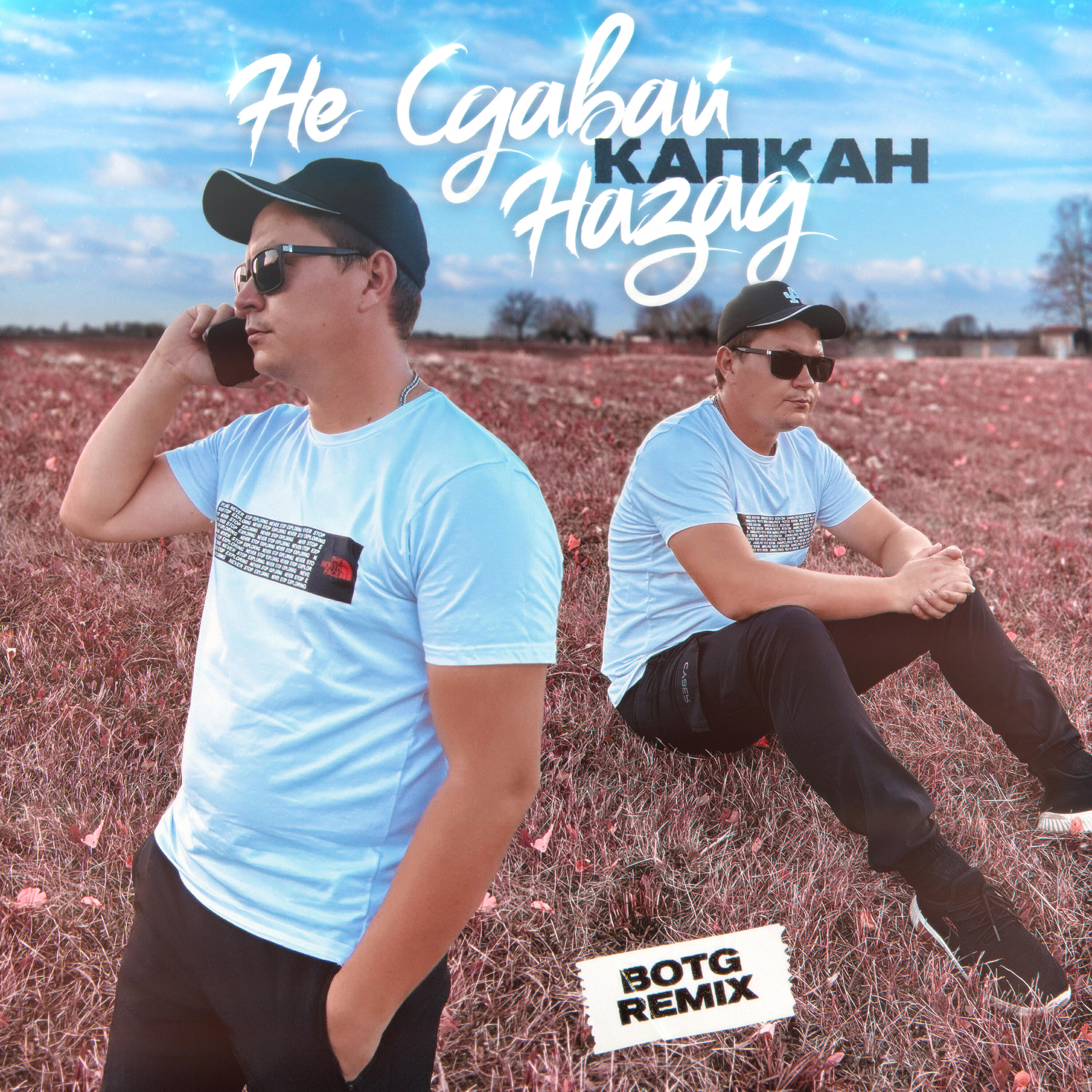 Альбом Не сдавай назад (BOTG Remix) исполнителя КапКан