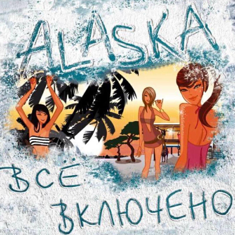 Всё включено
