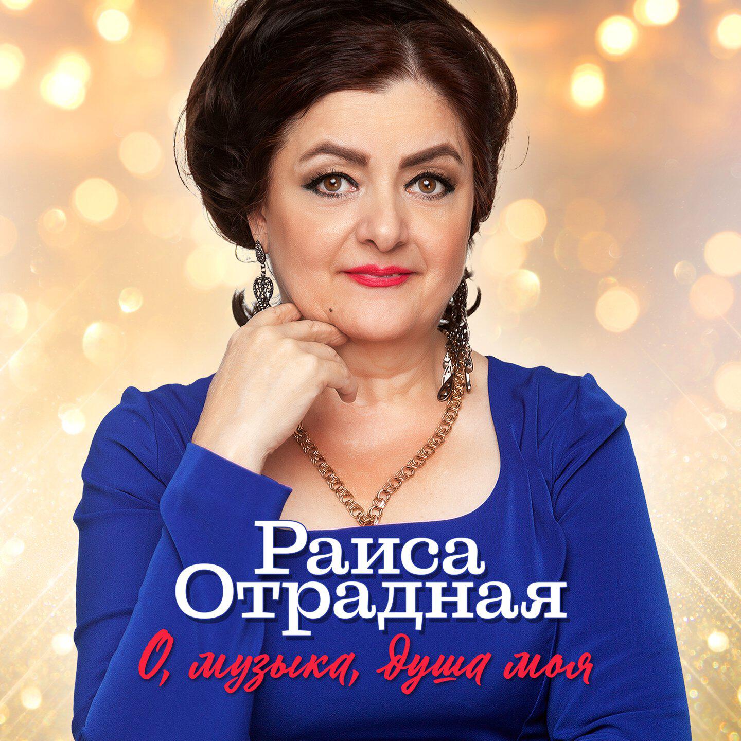 О, музыка, душа моя