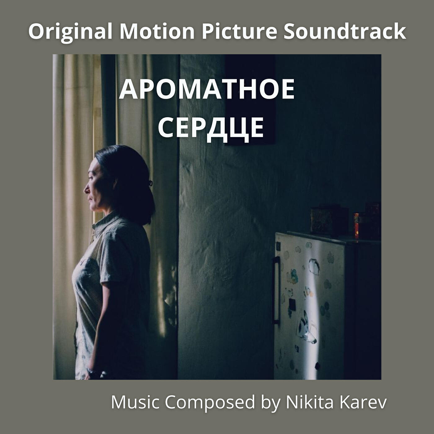 Ароматное сердце (original motion picture soundtrack)