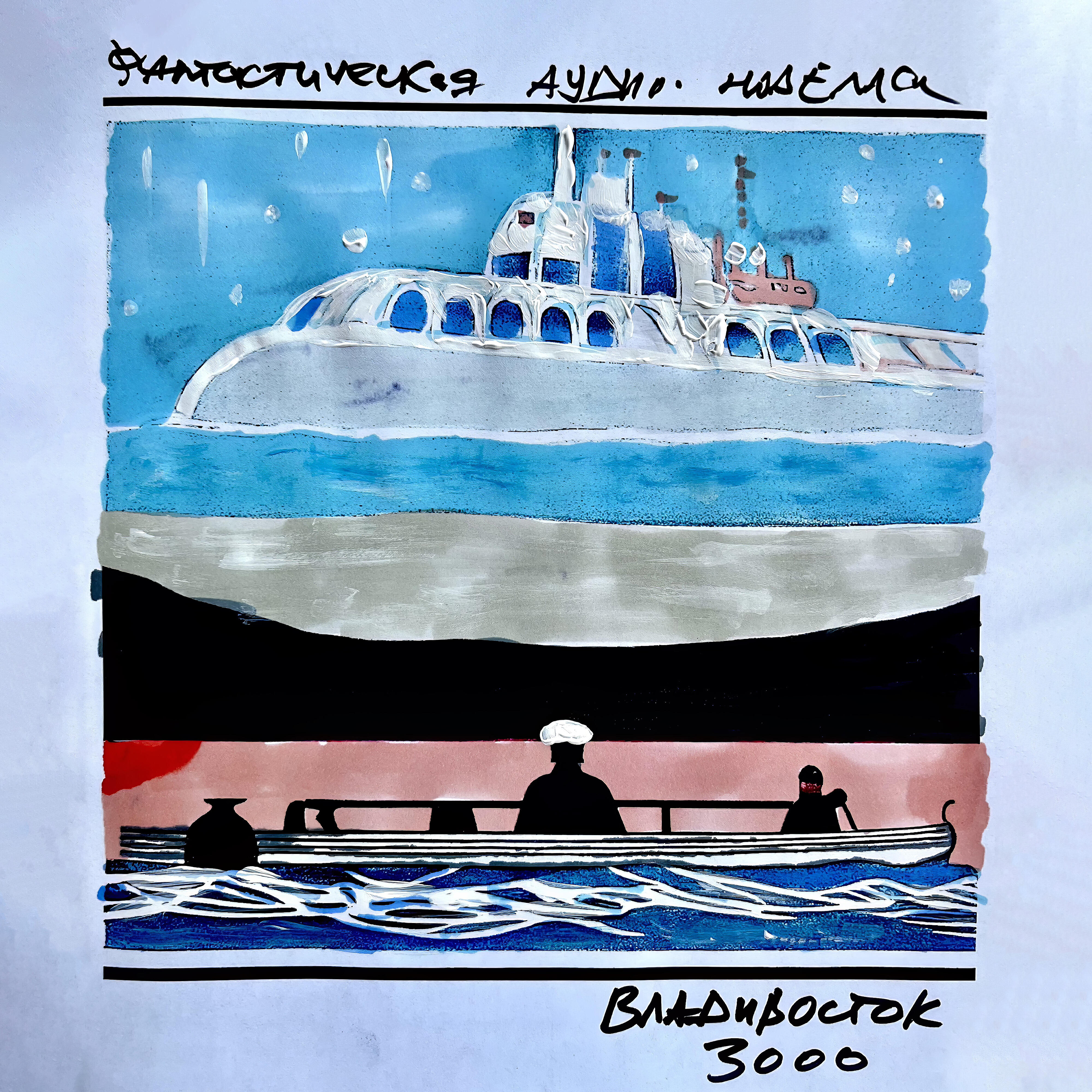 Владивосток 3000, Ч. 3 - Маринеско