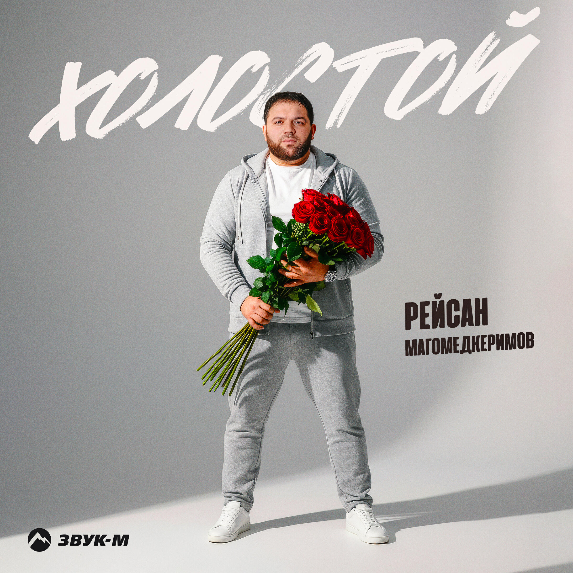 Альбом Холостой исполнителя Рейсан Магомедкеримов