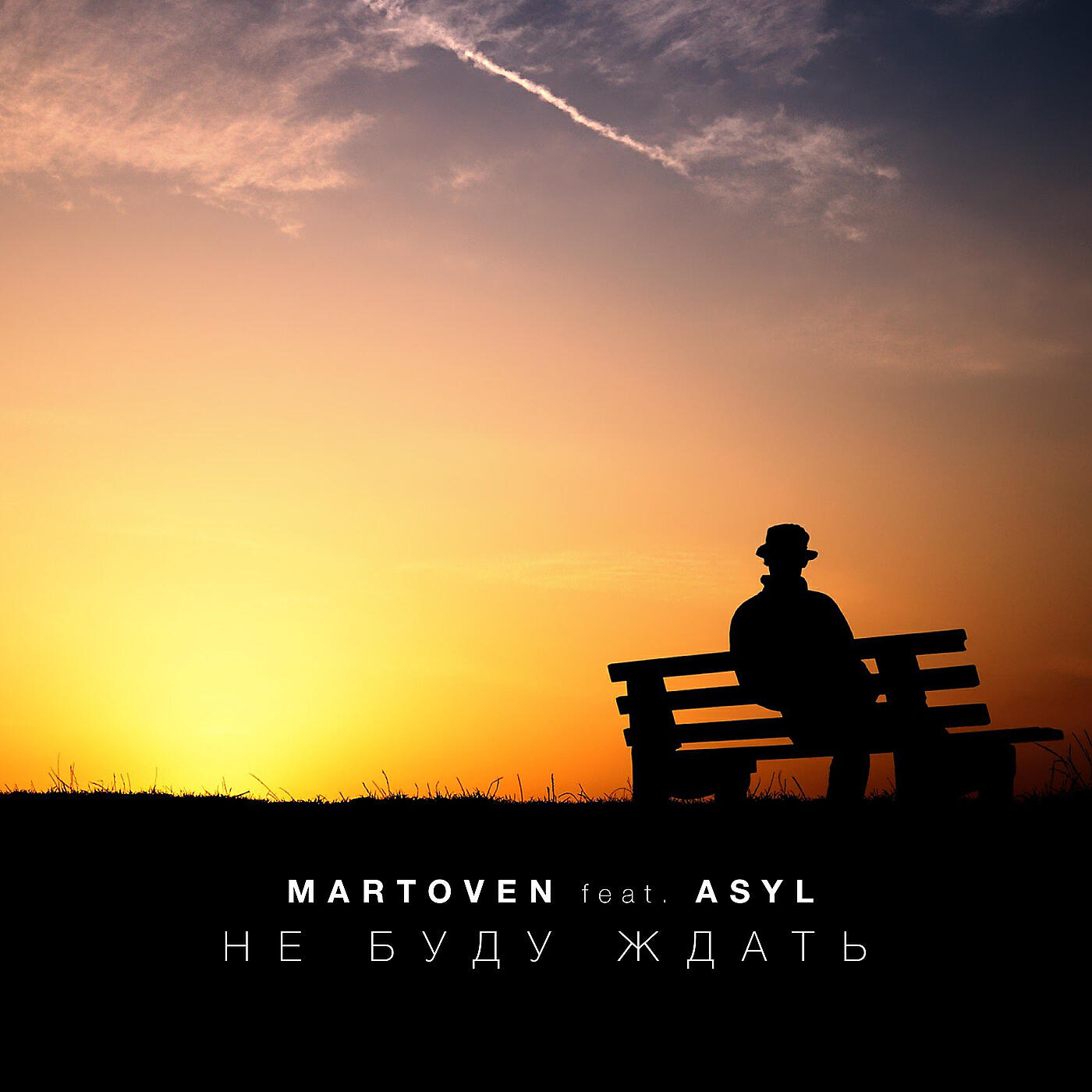 Не буду ждать