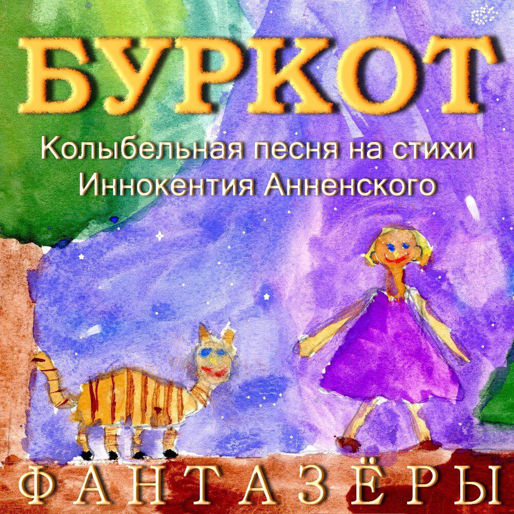 Буркот. Колыбельная песня на стихи Иннокентия Анненского