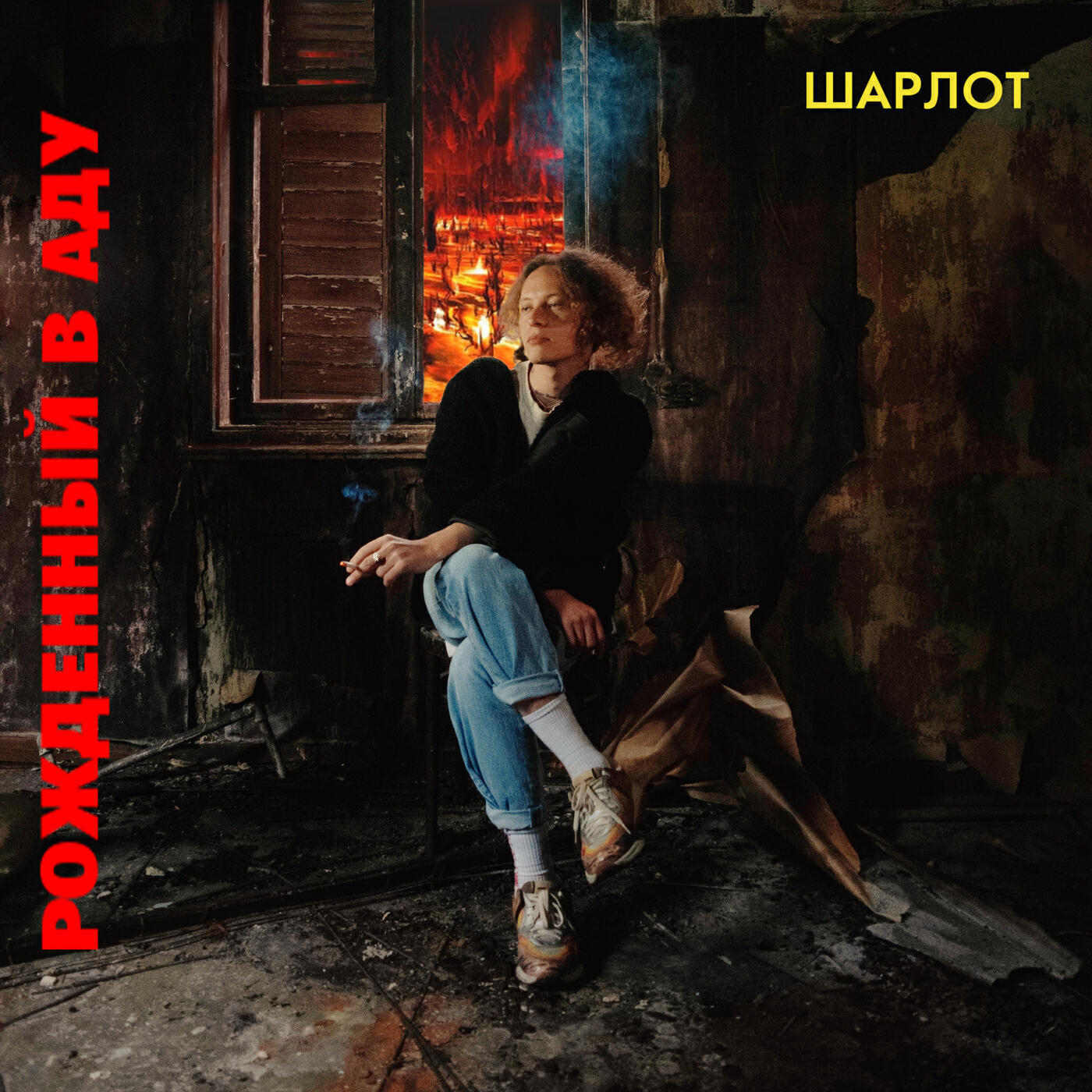 Шарлот - ТАК ХОРОШО