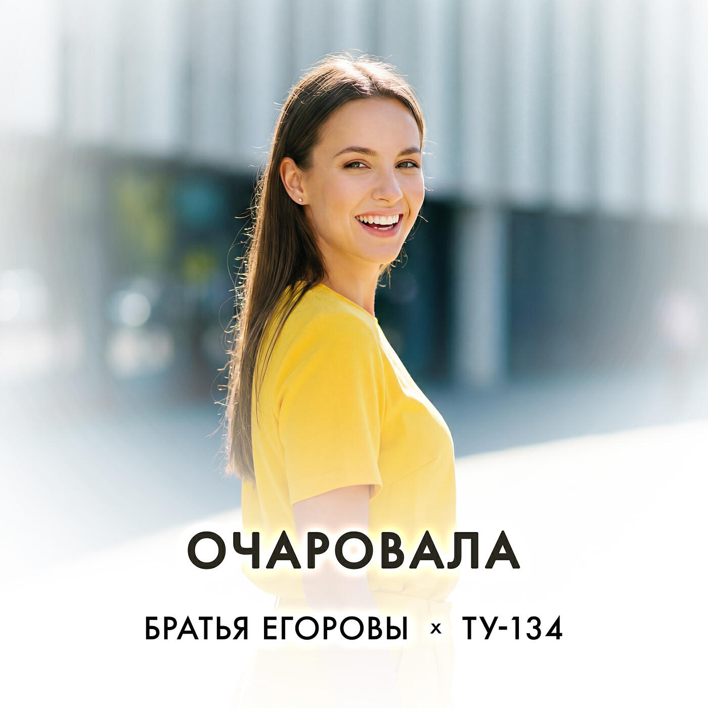 Очаровала