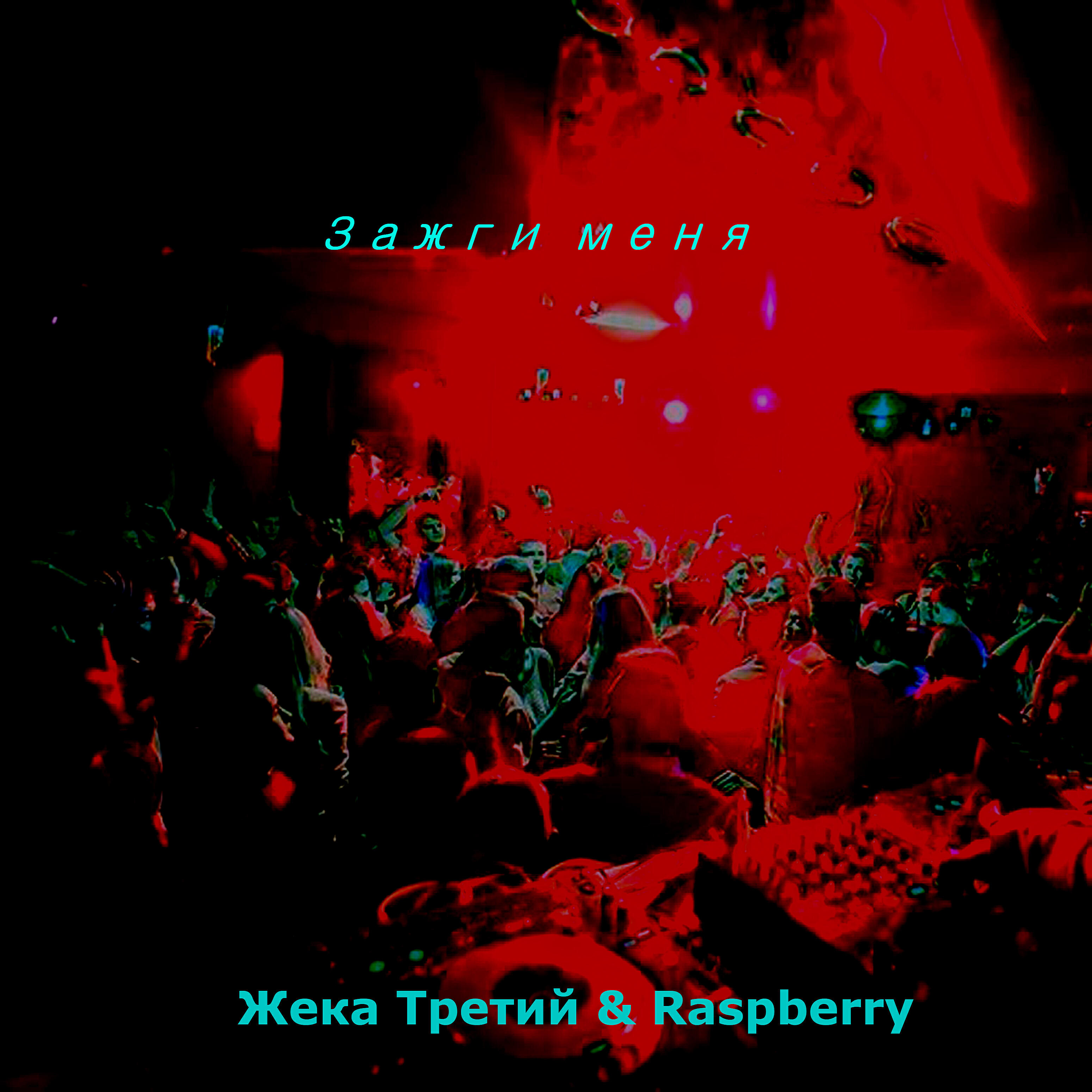 Зажги меня