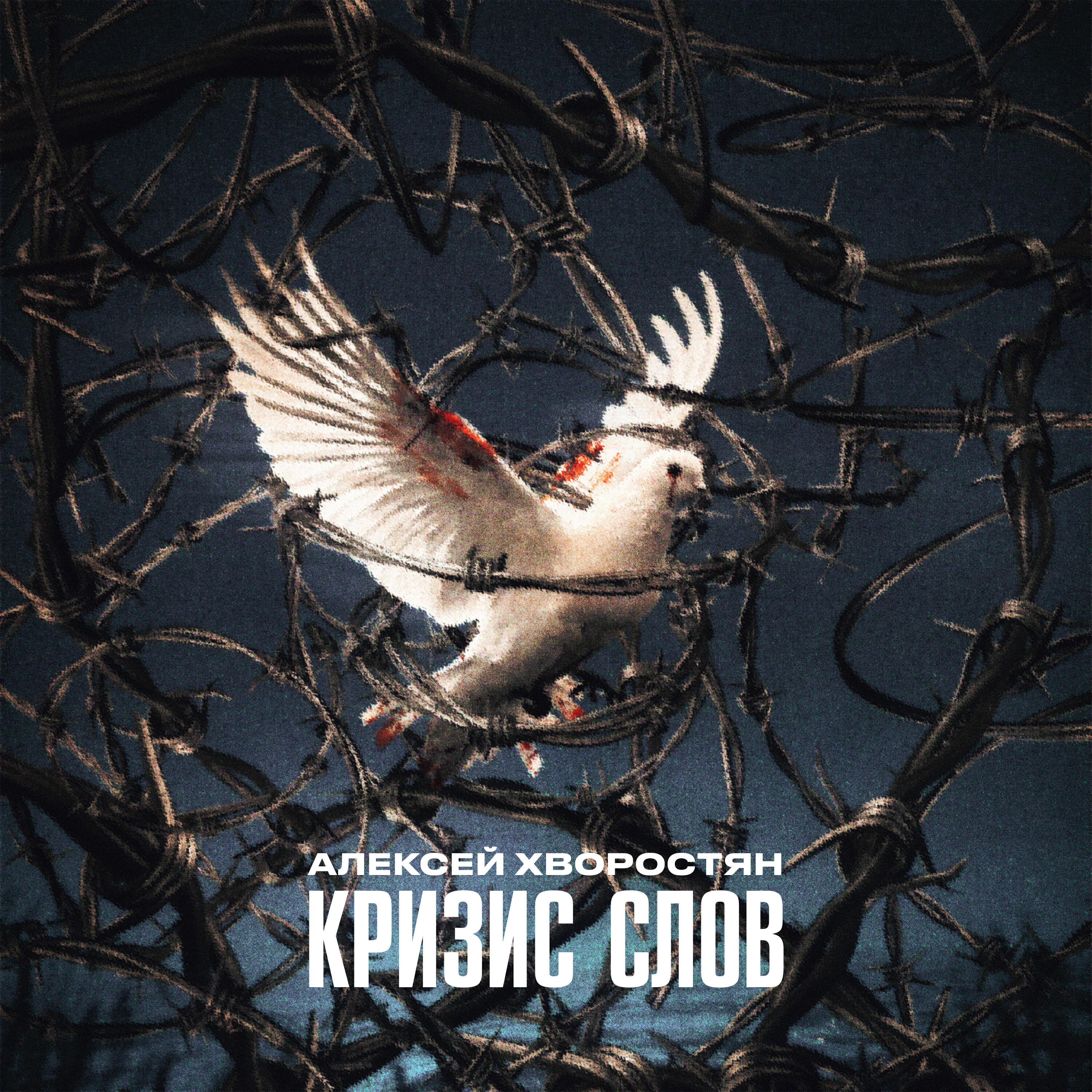 Кризис слов