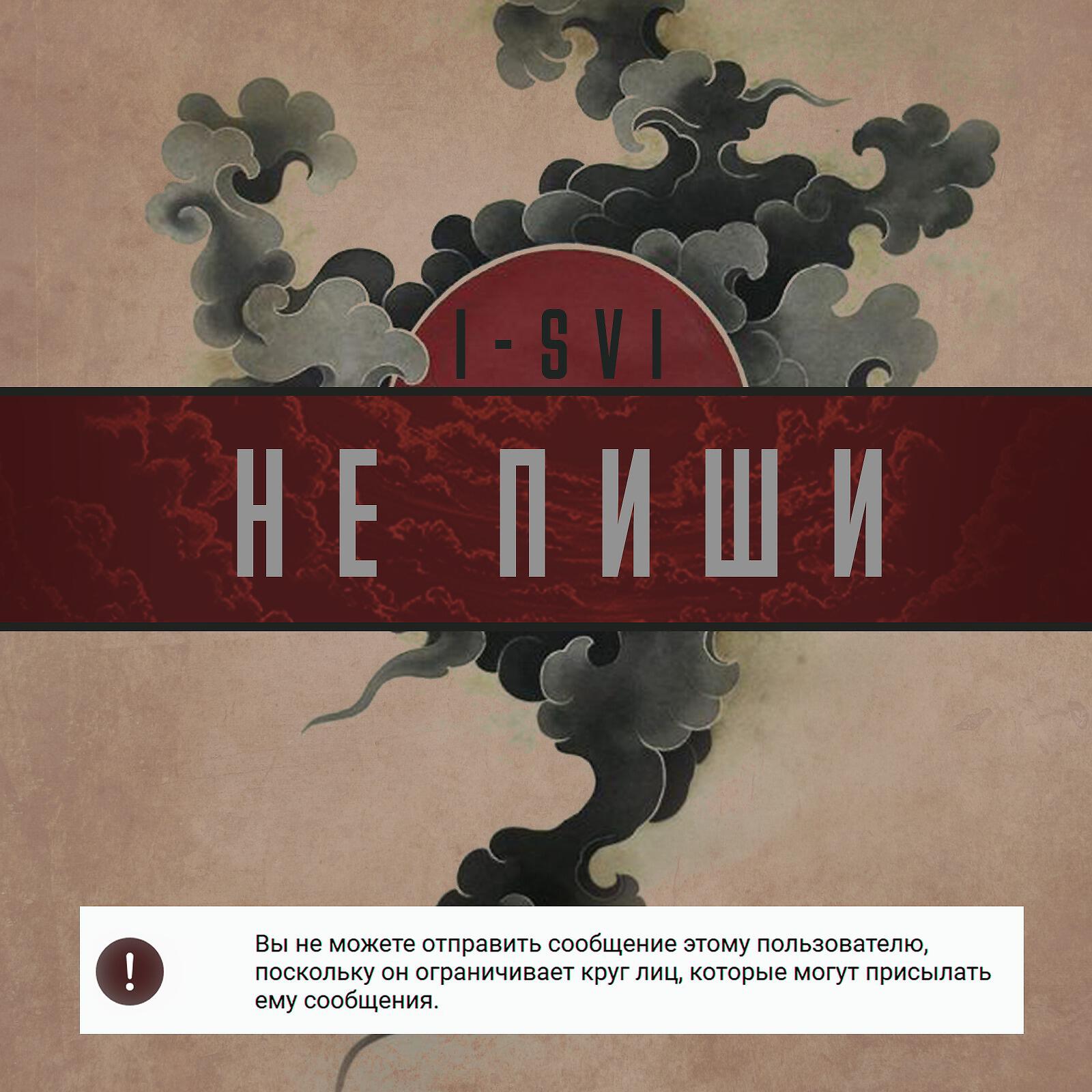 Альбом Не пиши исполнителя I-SVI