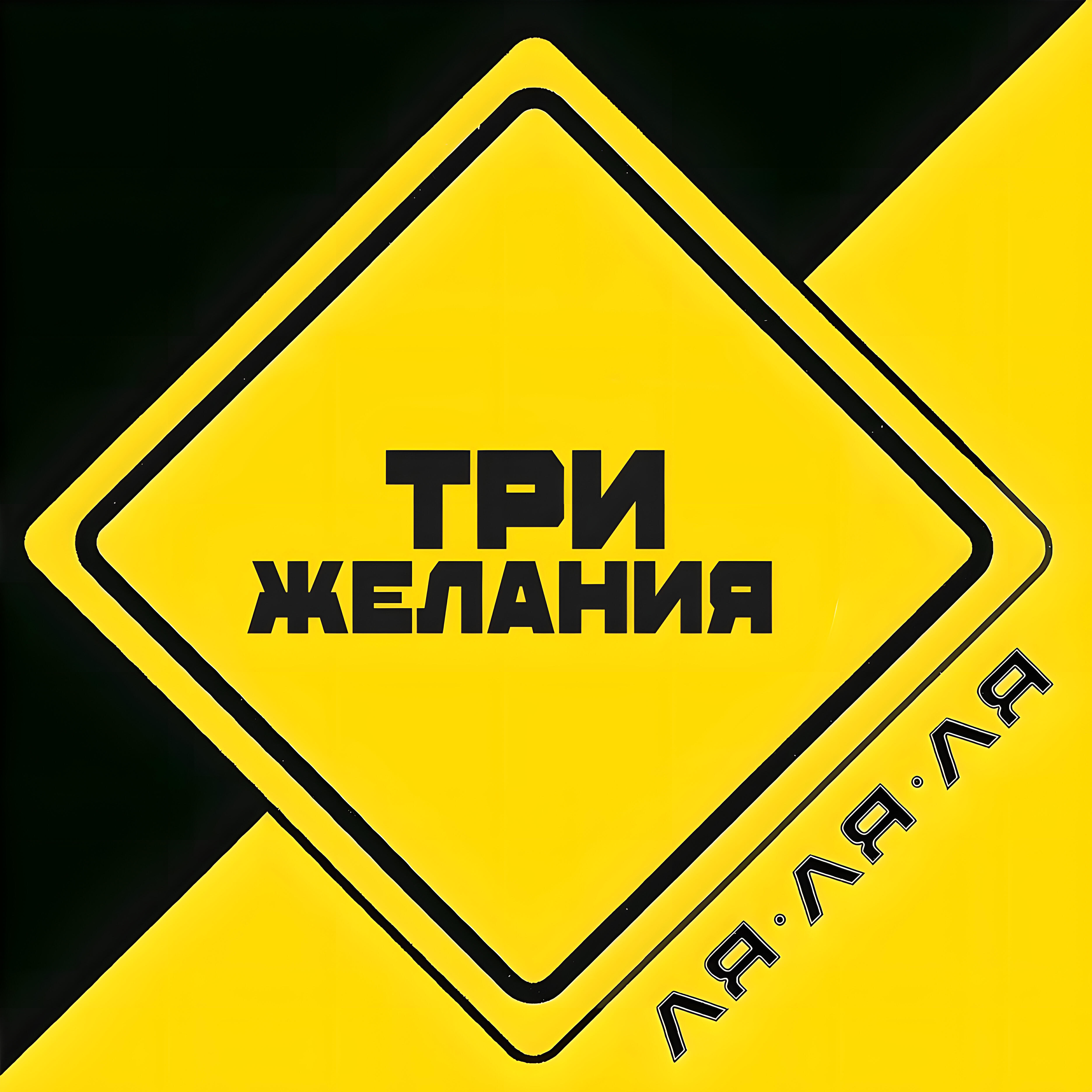 Альбом Ля-ля-ля исполнителя DJ Vital, Три желания