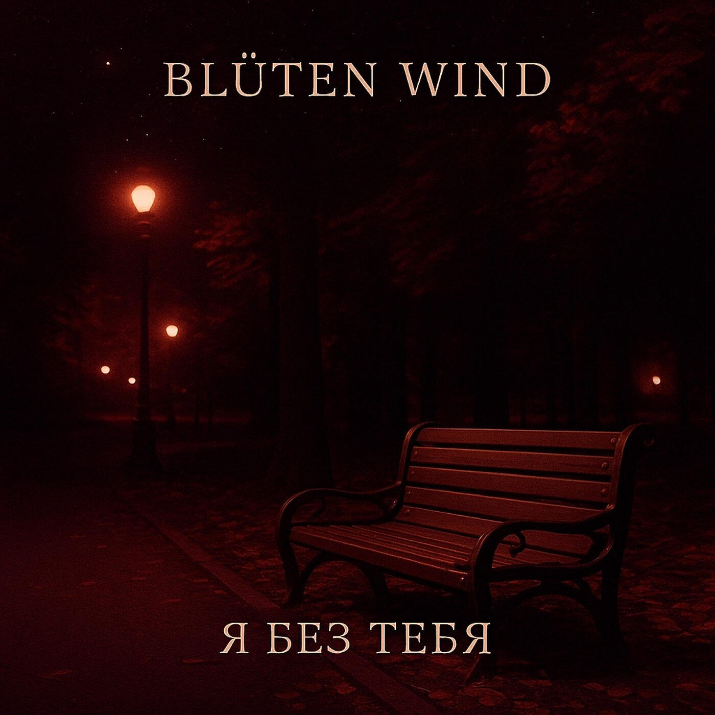 Я без тебя