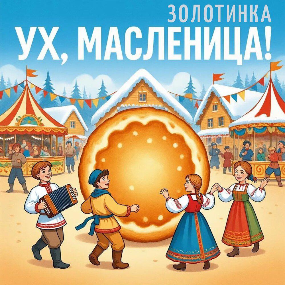 Ух, масленица!