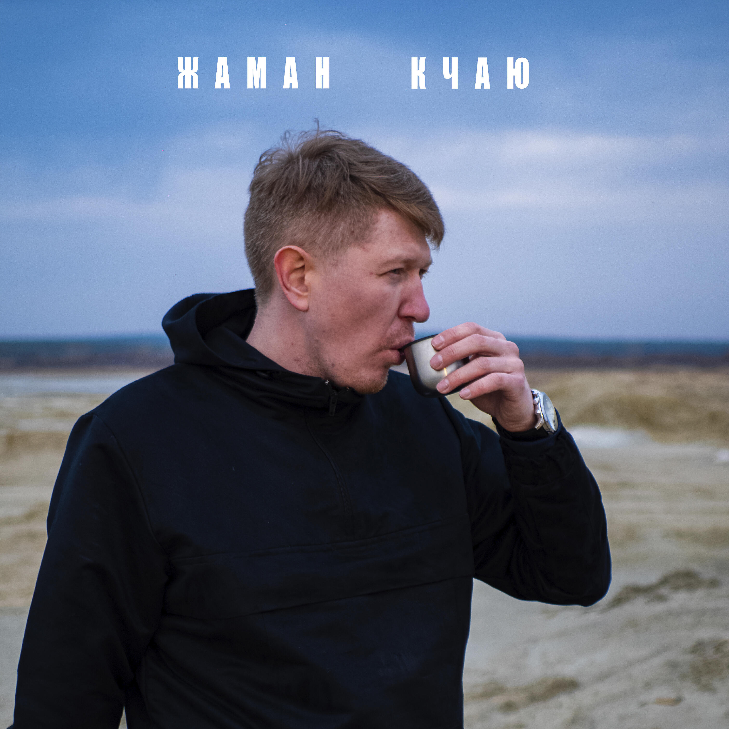 Жаман - Бай бай