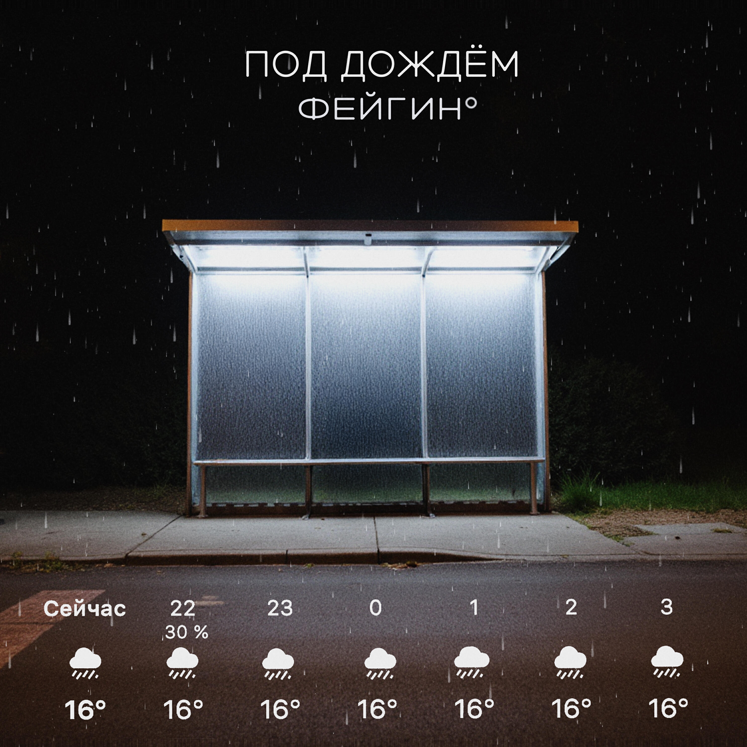 Под дождём