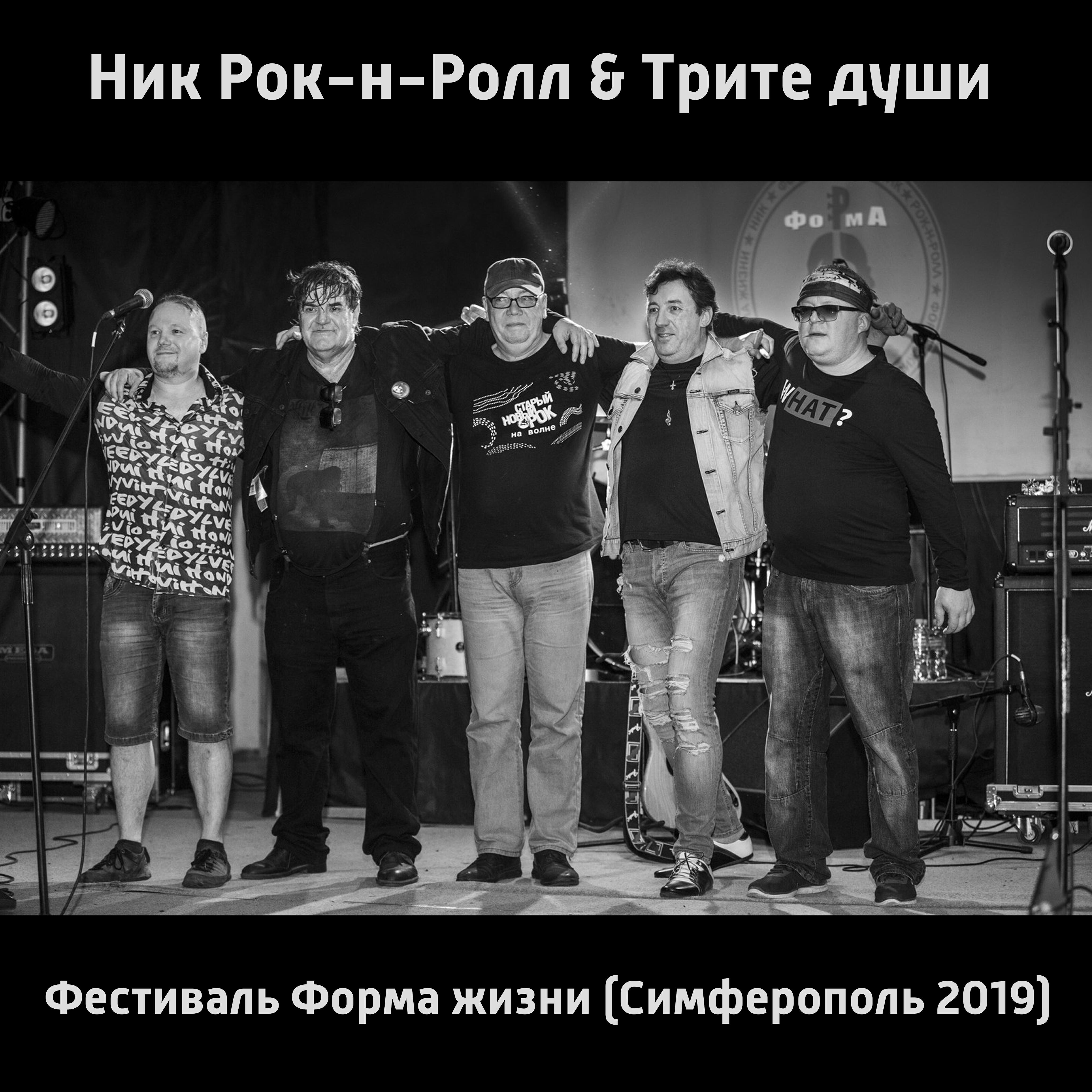 Фестиваль Форма жизни (Симферополь, 2019) [Live]