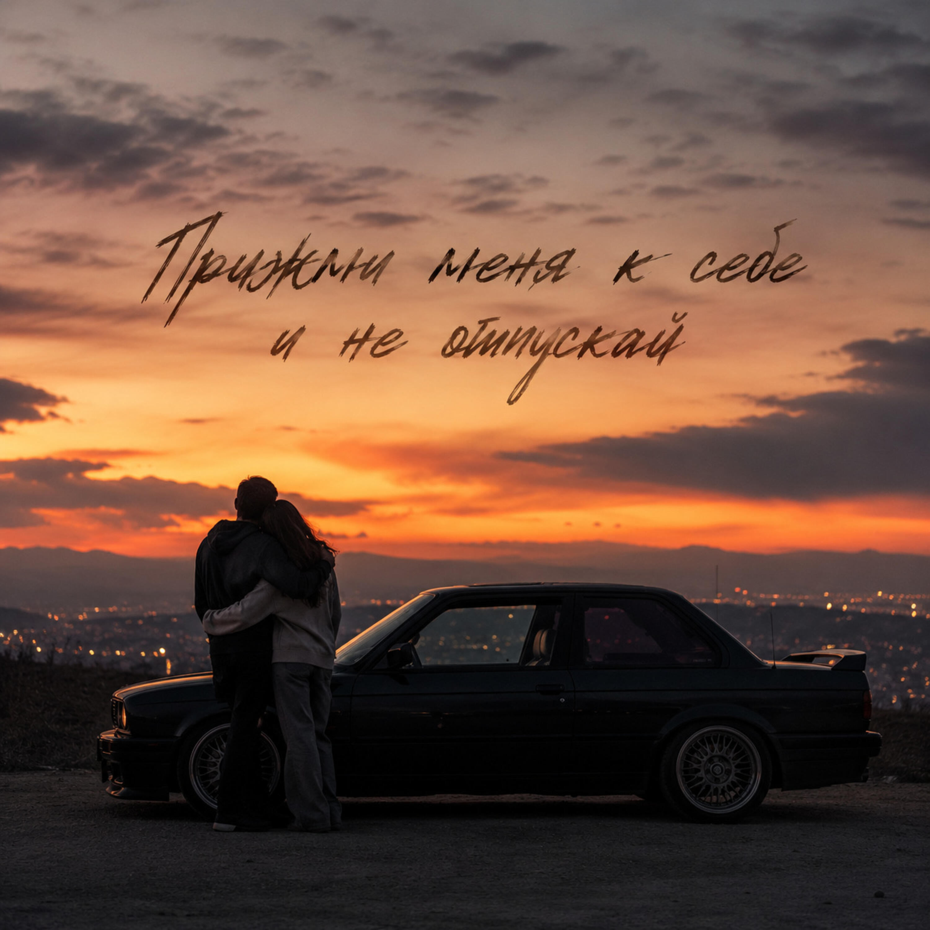 Прижми меня к себе и не отпускай