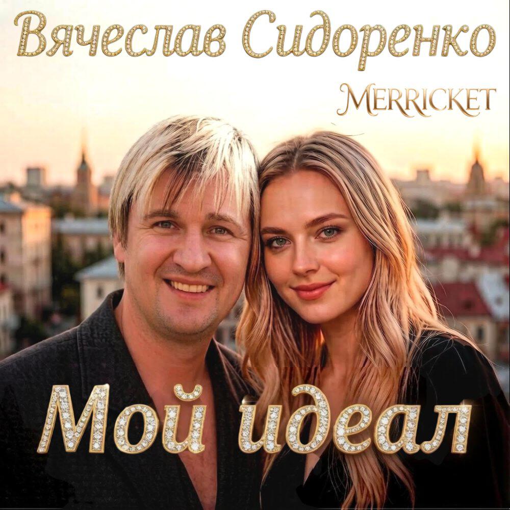 МОЙ ИДЕАЛ