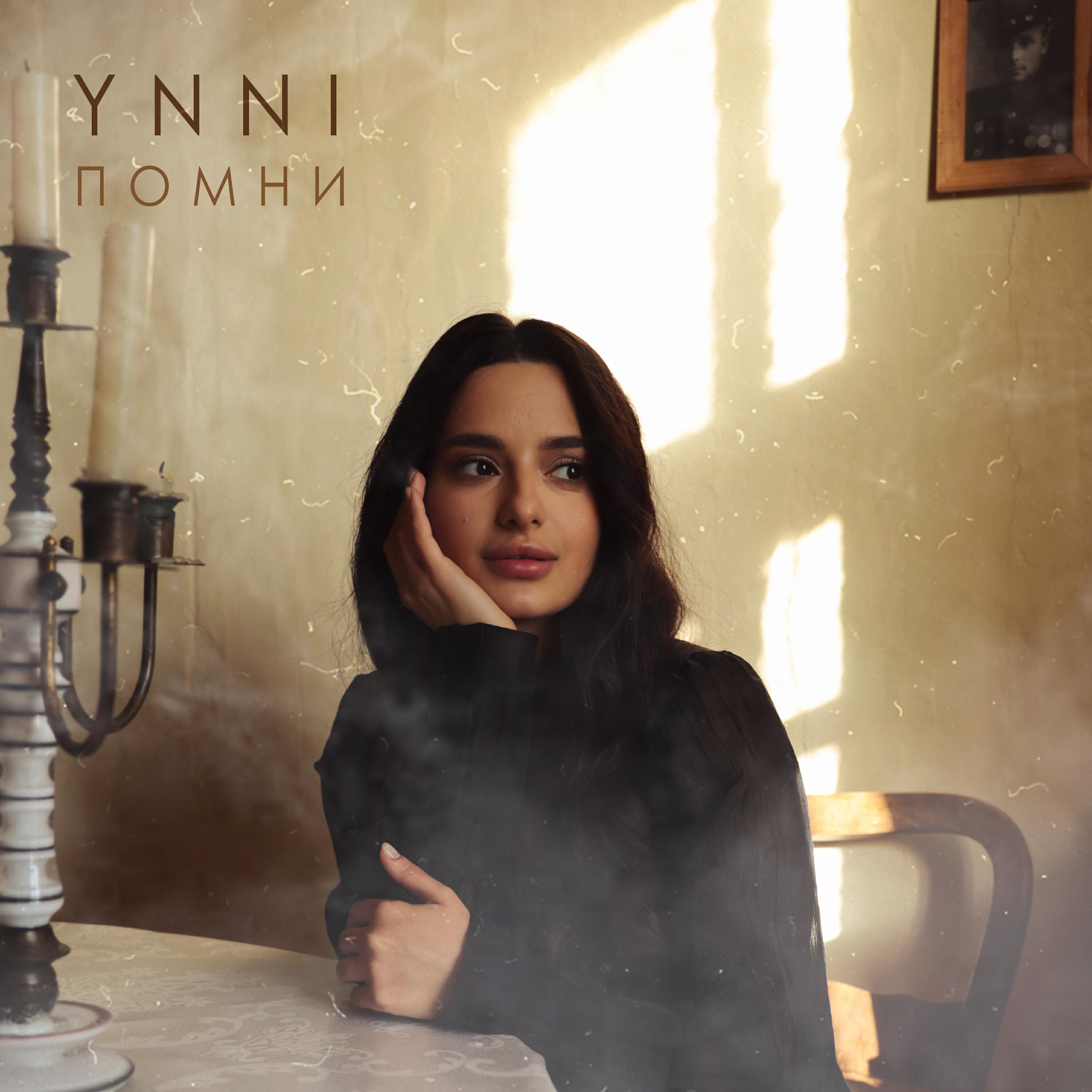 Альбом Помни исполнителя Ynni