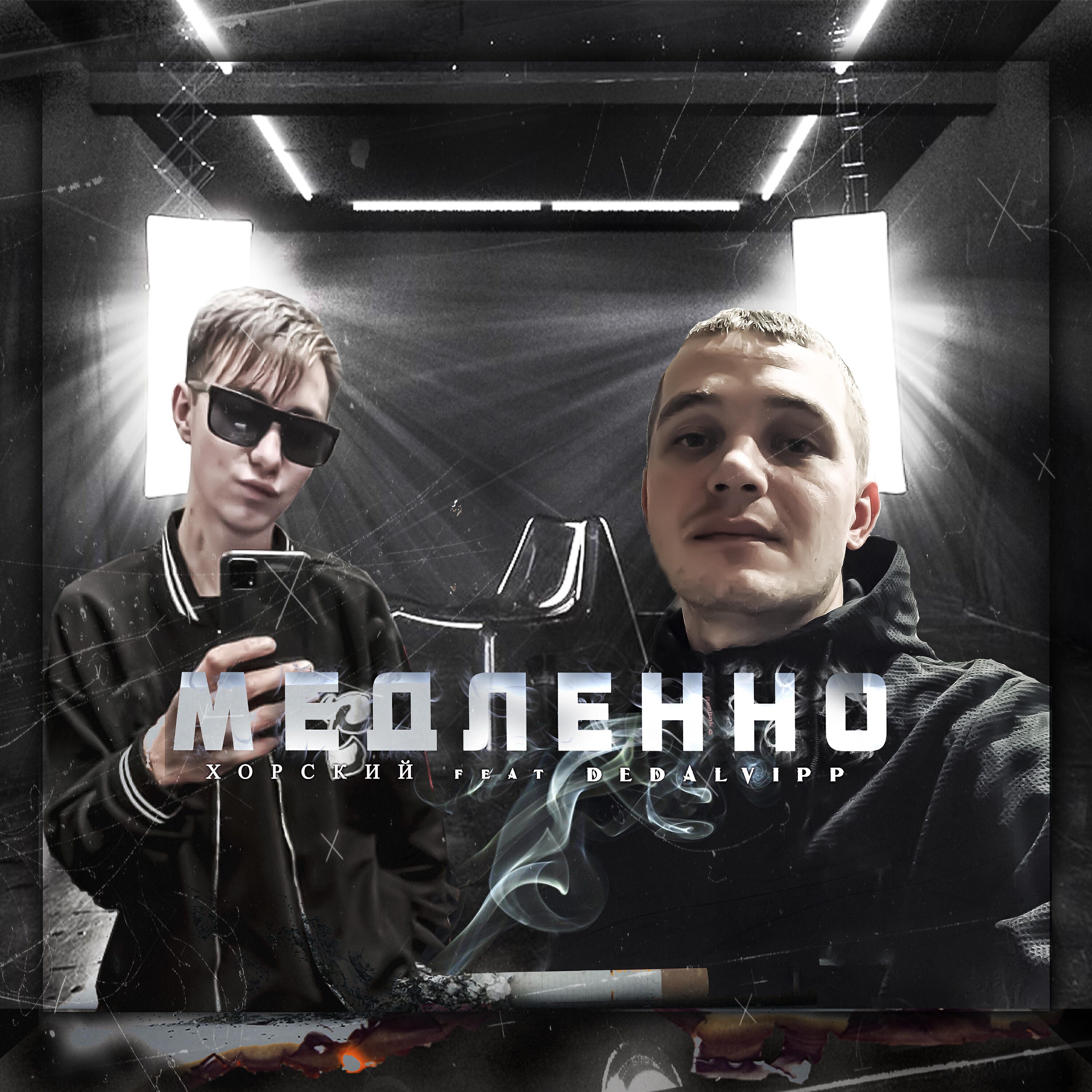 Медленно