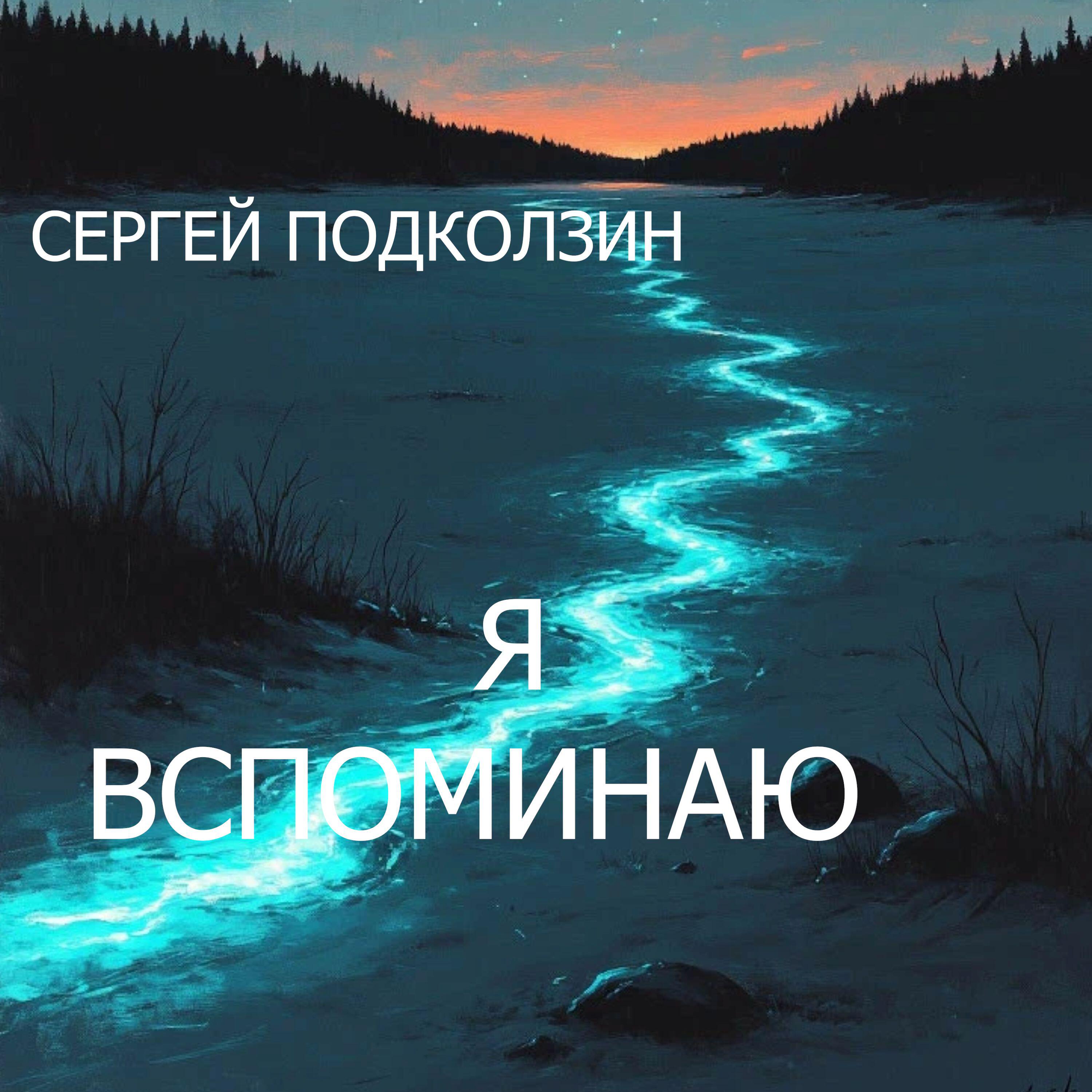 Я ВСПОМИНАЮ