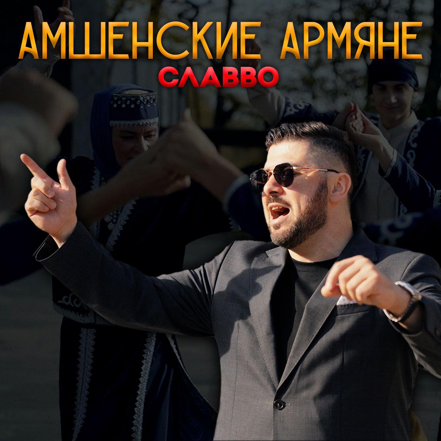 Альбом Амшенские армяне исполнителя СлаВВо