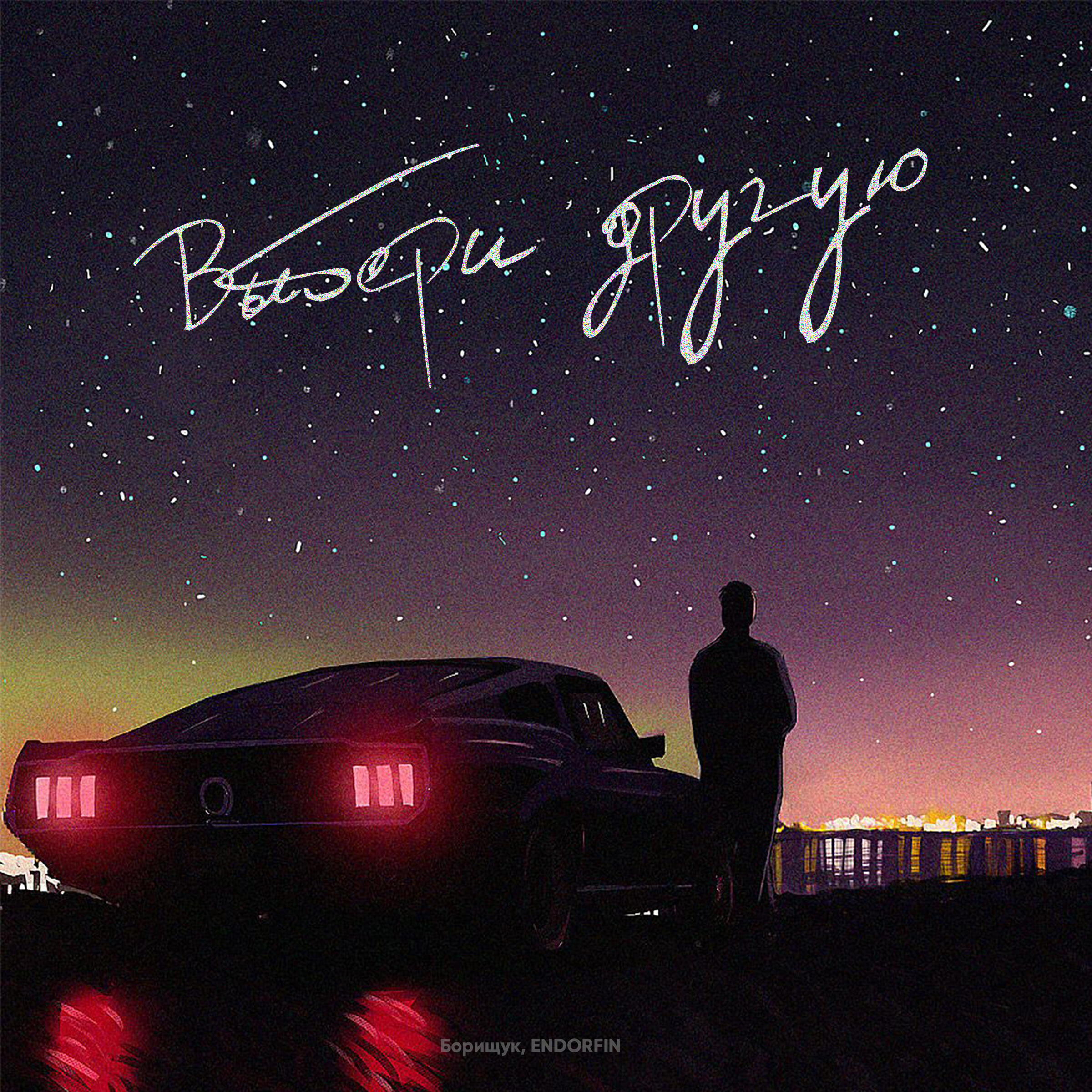 Выбери другую