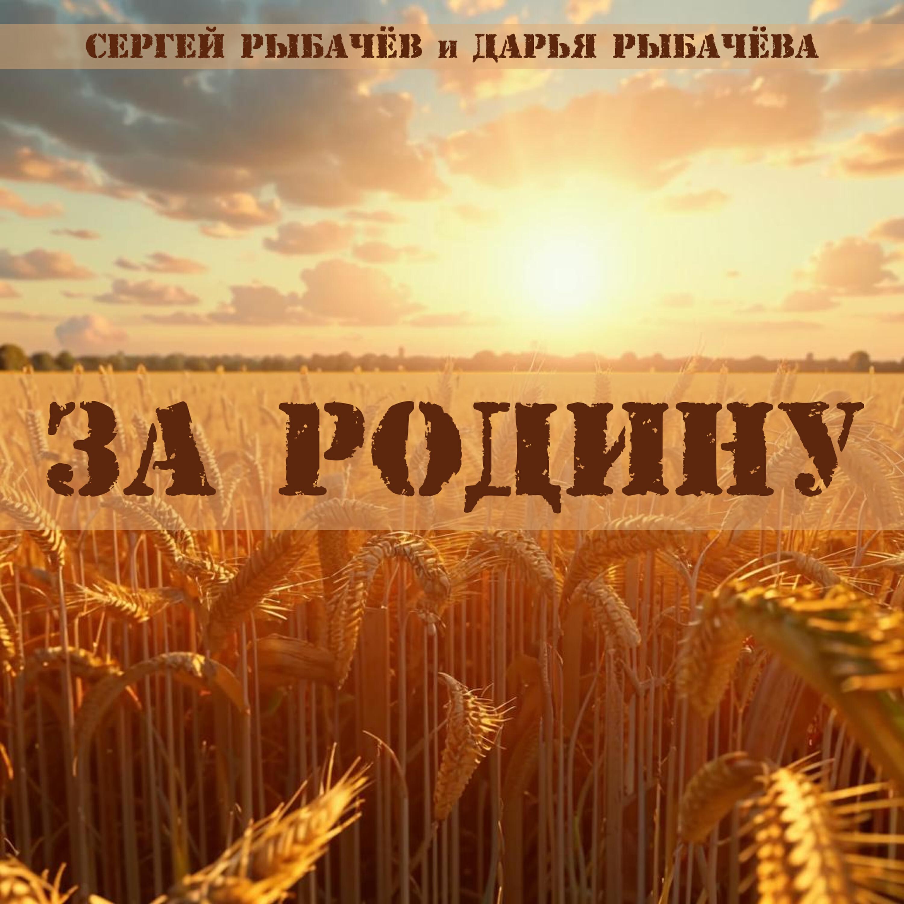 За Родину