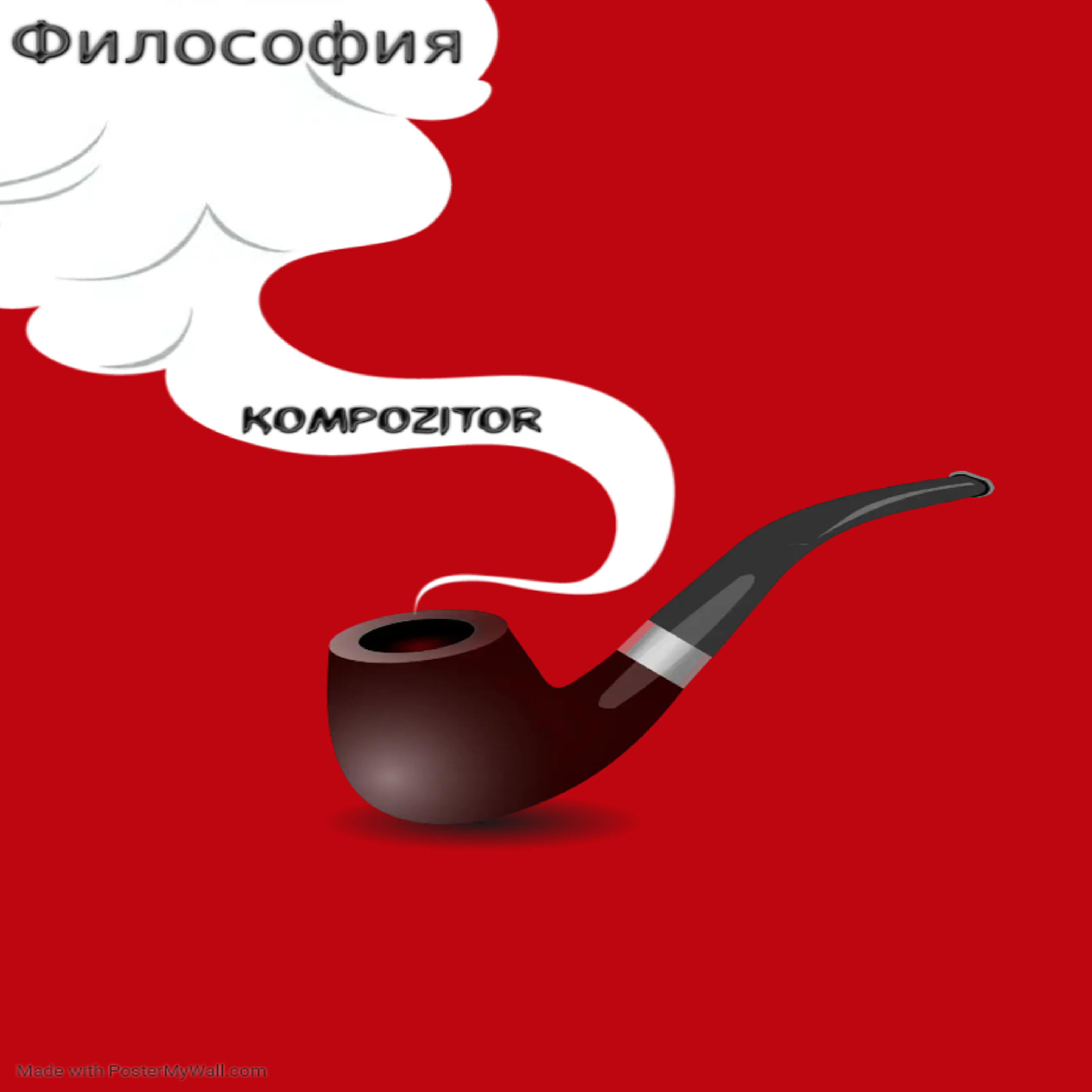 Альбом Философия исполнителя KOMPOZITOR
