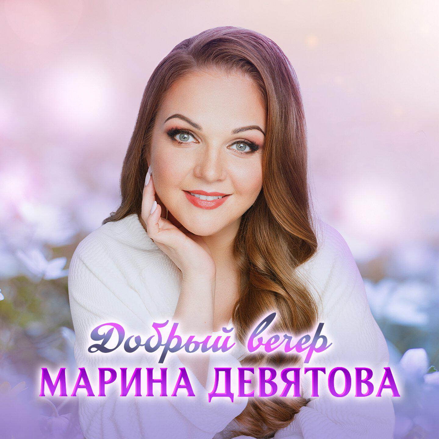 Альбом Добрый вечер исполнителя Марина Девятова