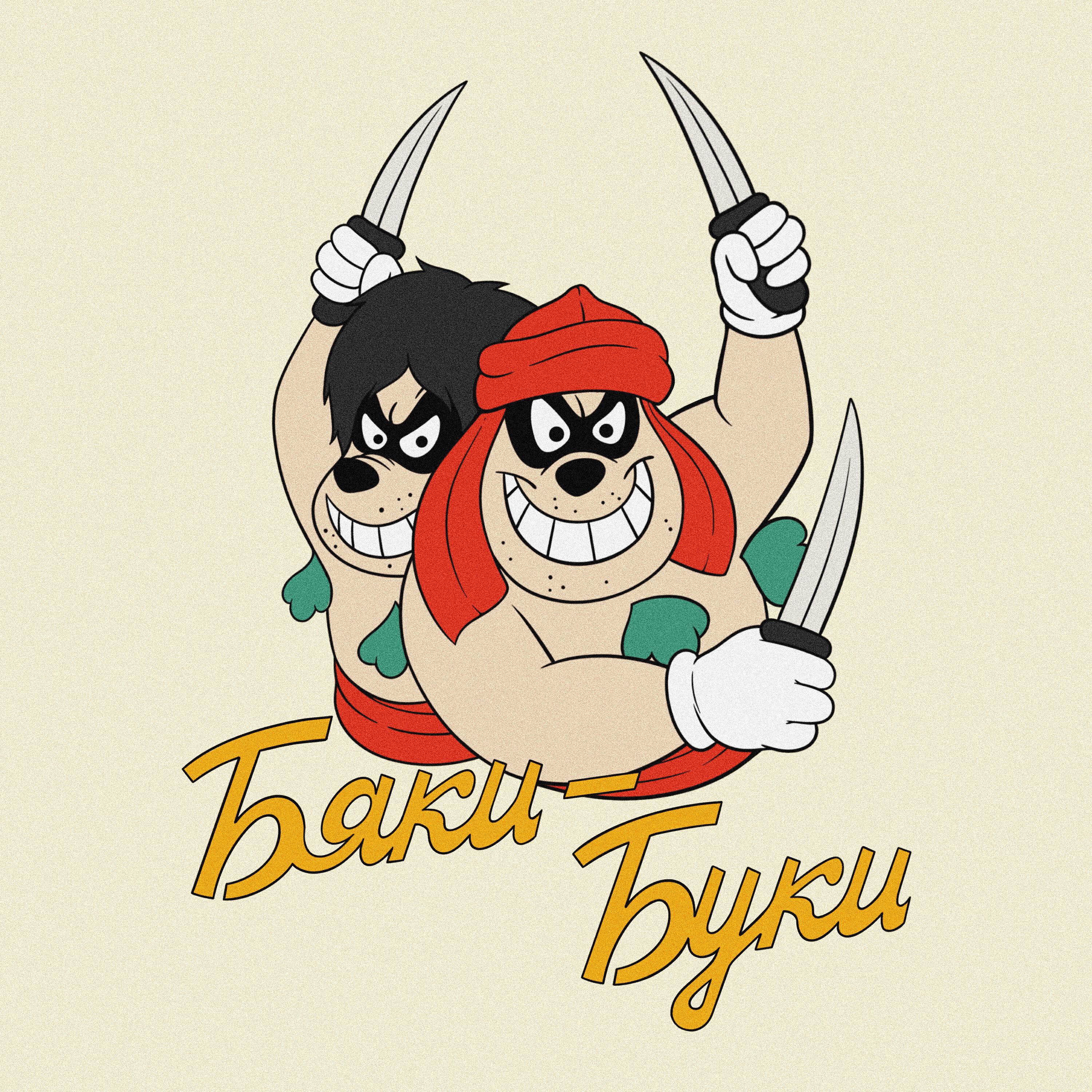Бяки-буки