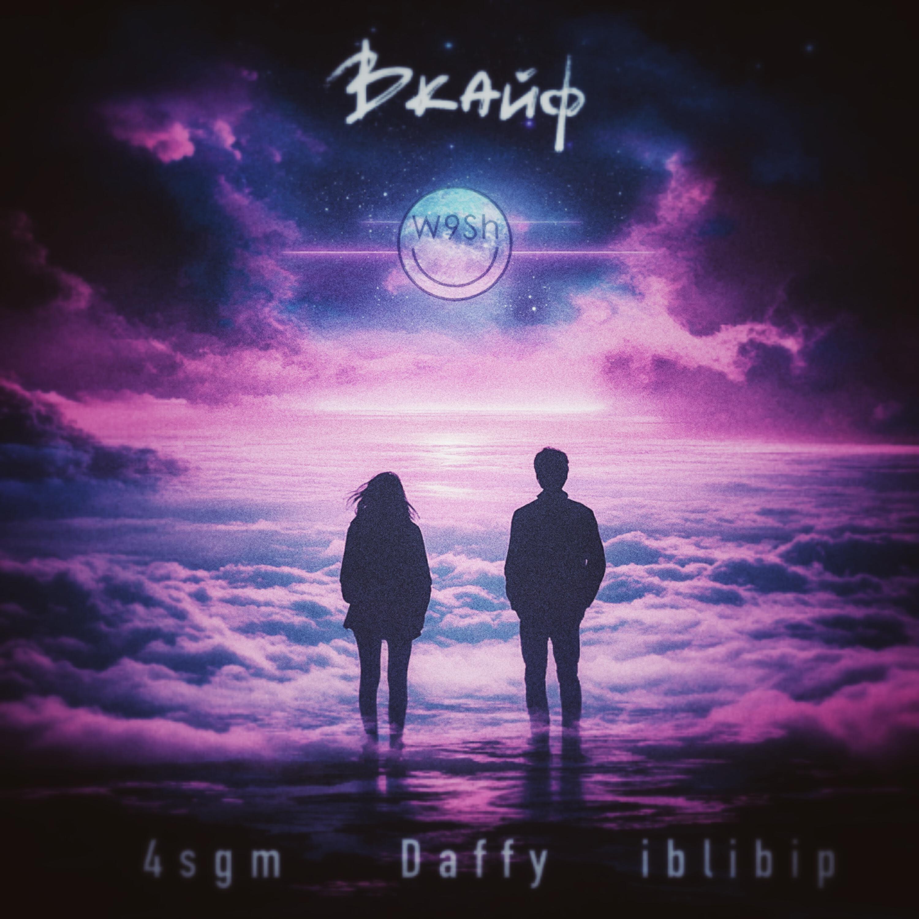 Альбом Вкайф исполнителя 4SGM, Daffy, Iblibip